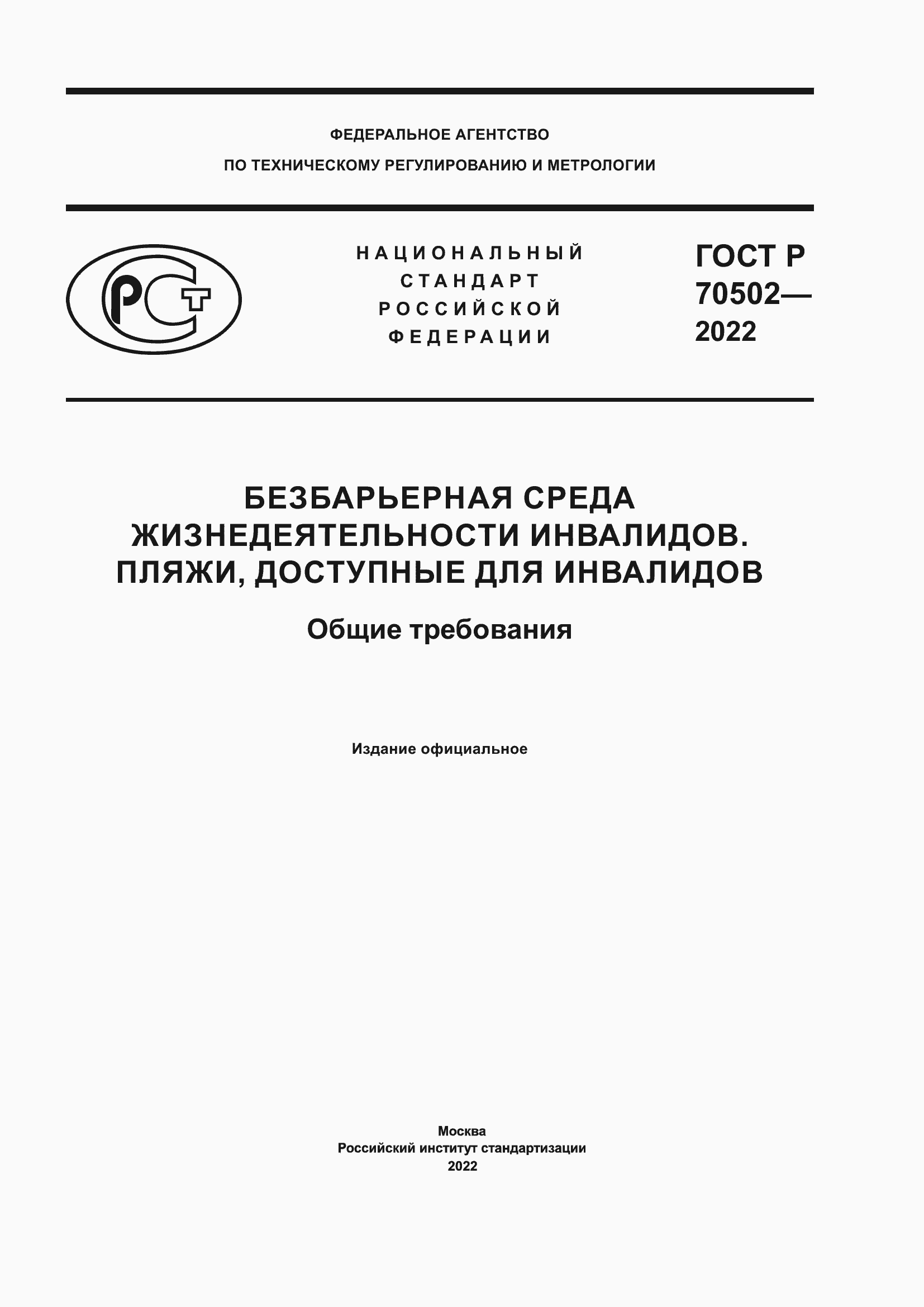 Страница 1 ГОСТ Р 70502-2022