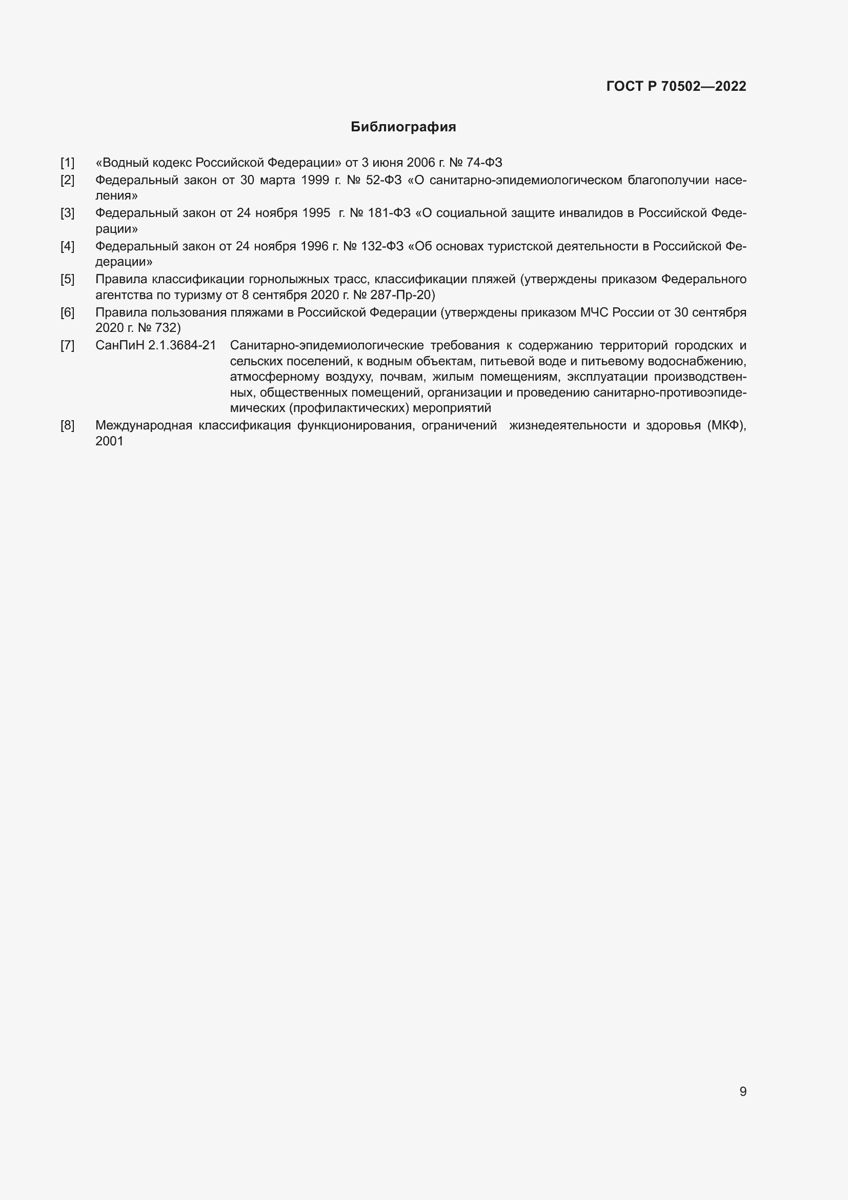 Страница 11 ГОСТ Р 70502-2022