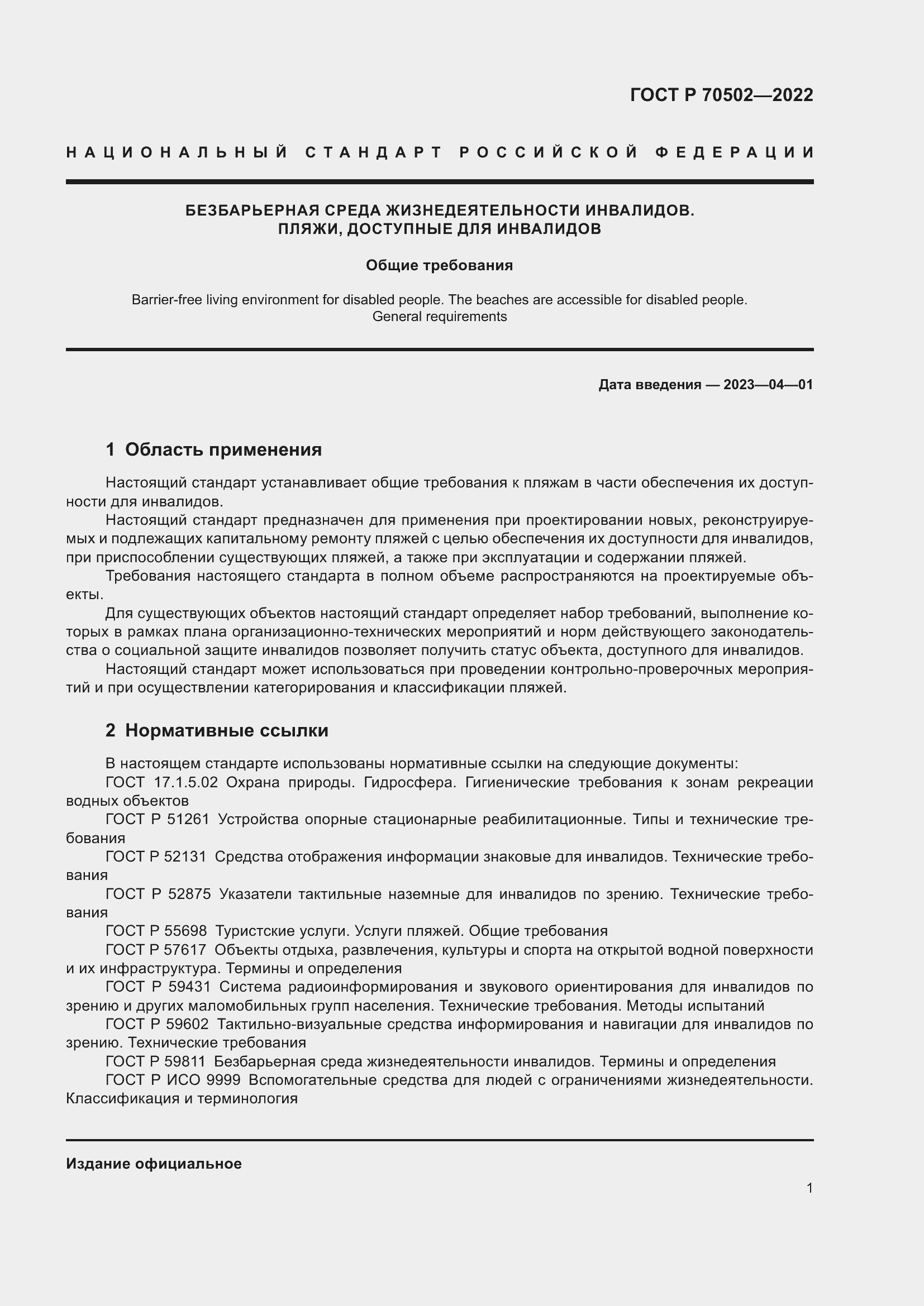 Страница 3 ГОСТ Р 70502-2022