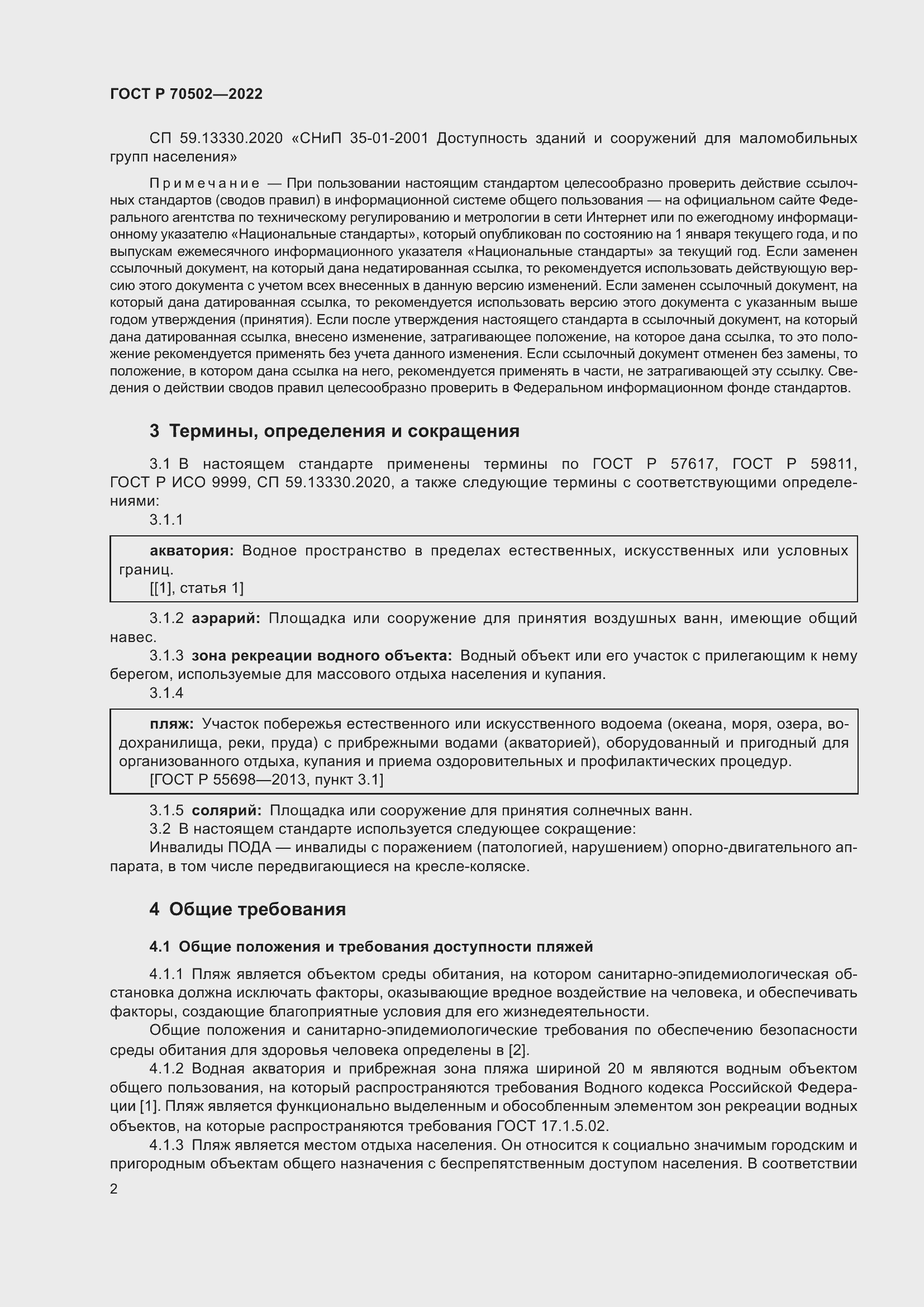 Страница 4 ГОСТ Р 70502-2022