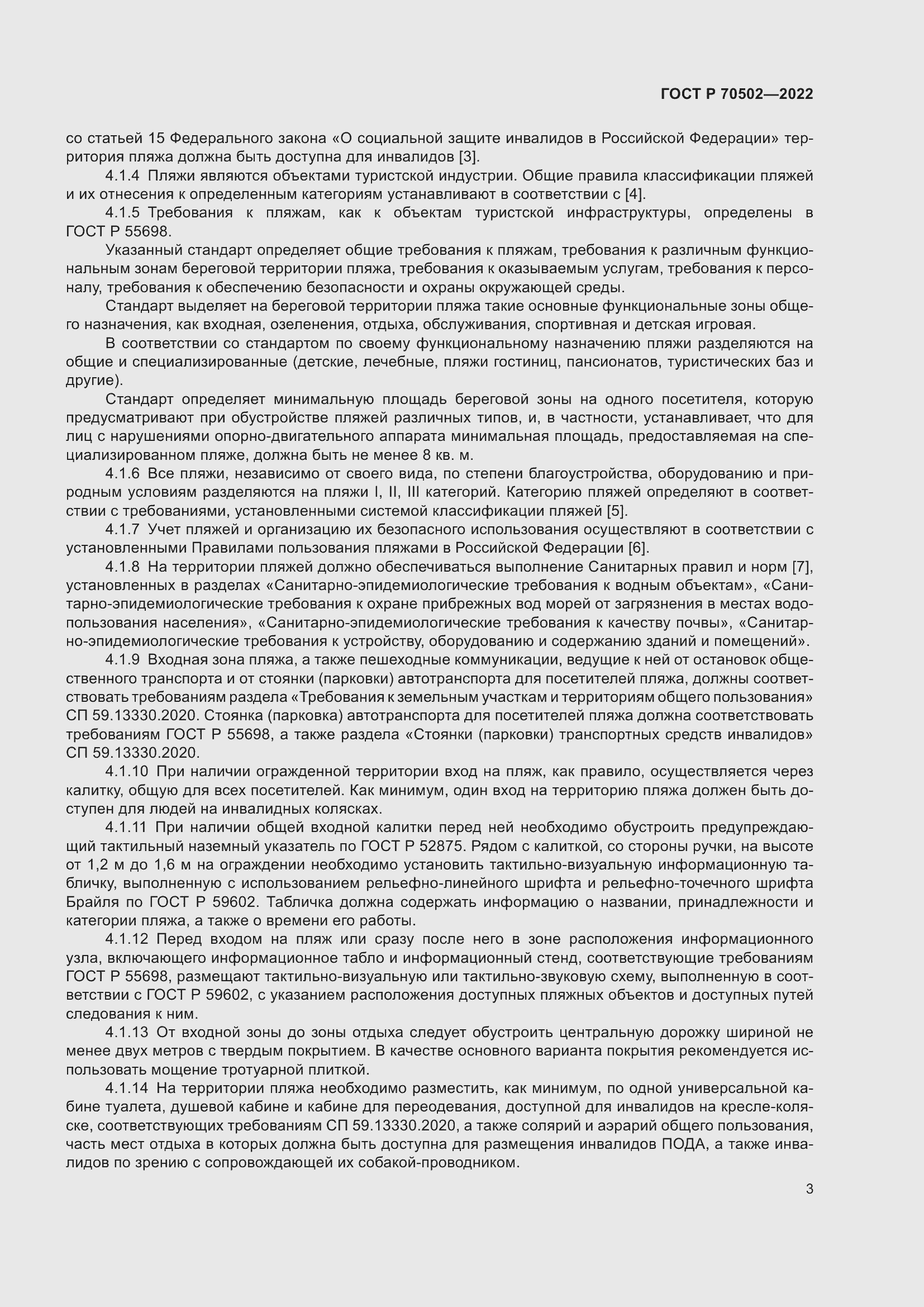 Страница 5 ГОСТ Р 70502-2022