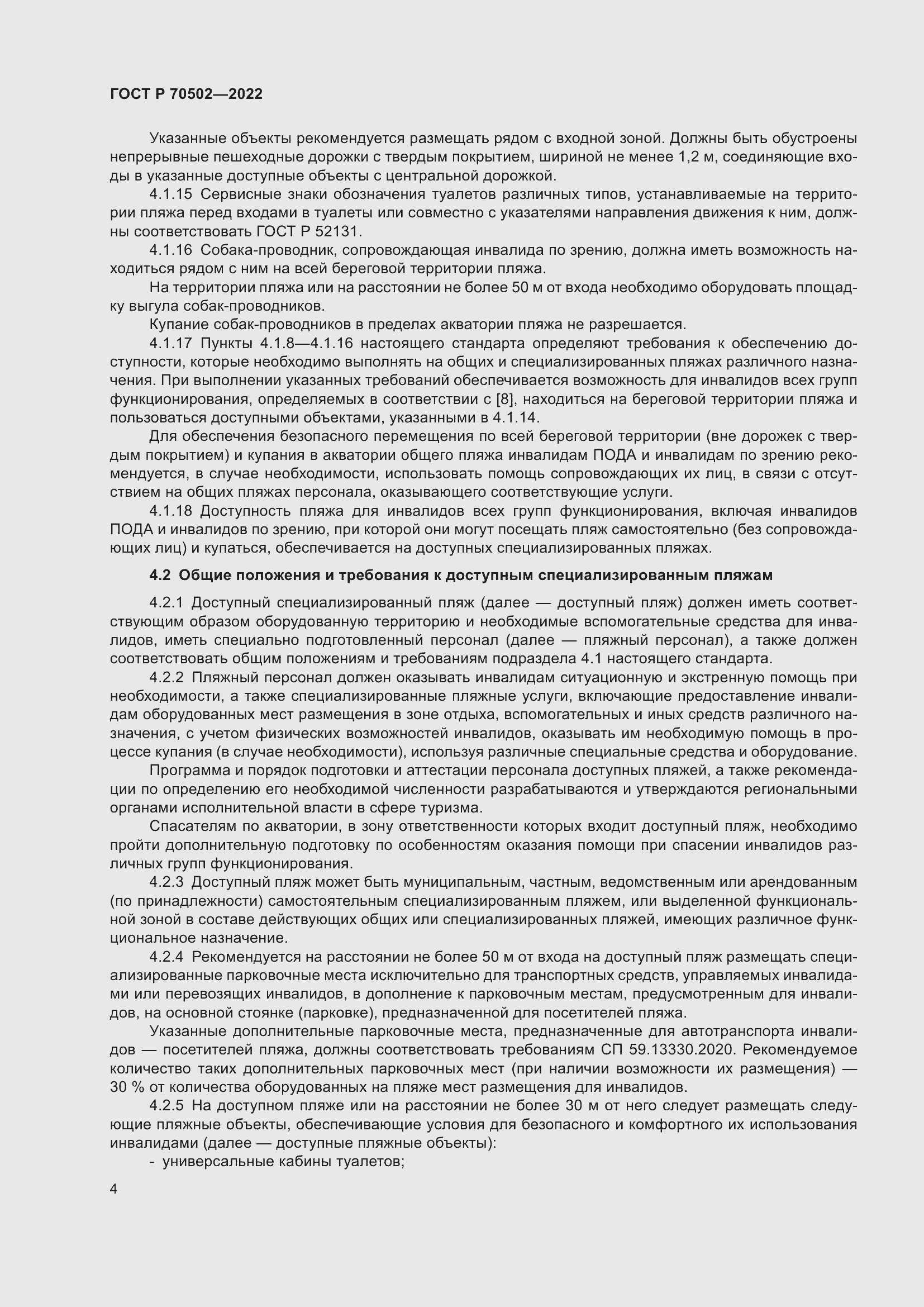 Страница 6 ГОСТ Р 70502-2022