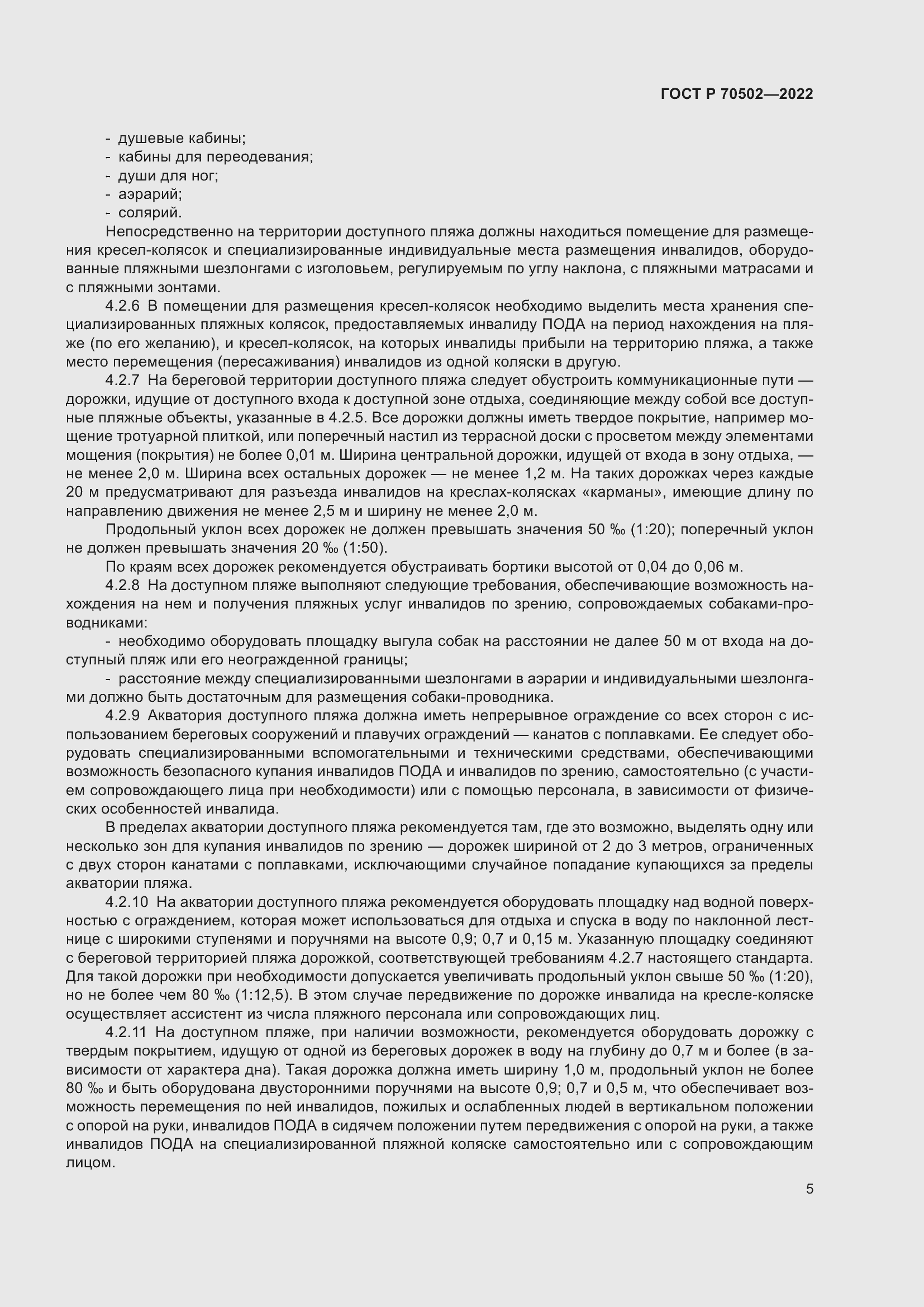 Страница 7 ГОСТ Р 70502-2022