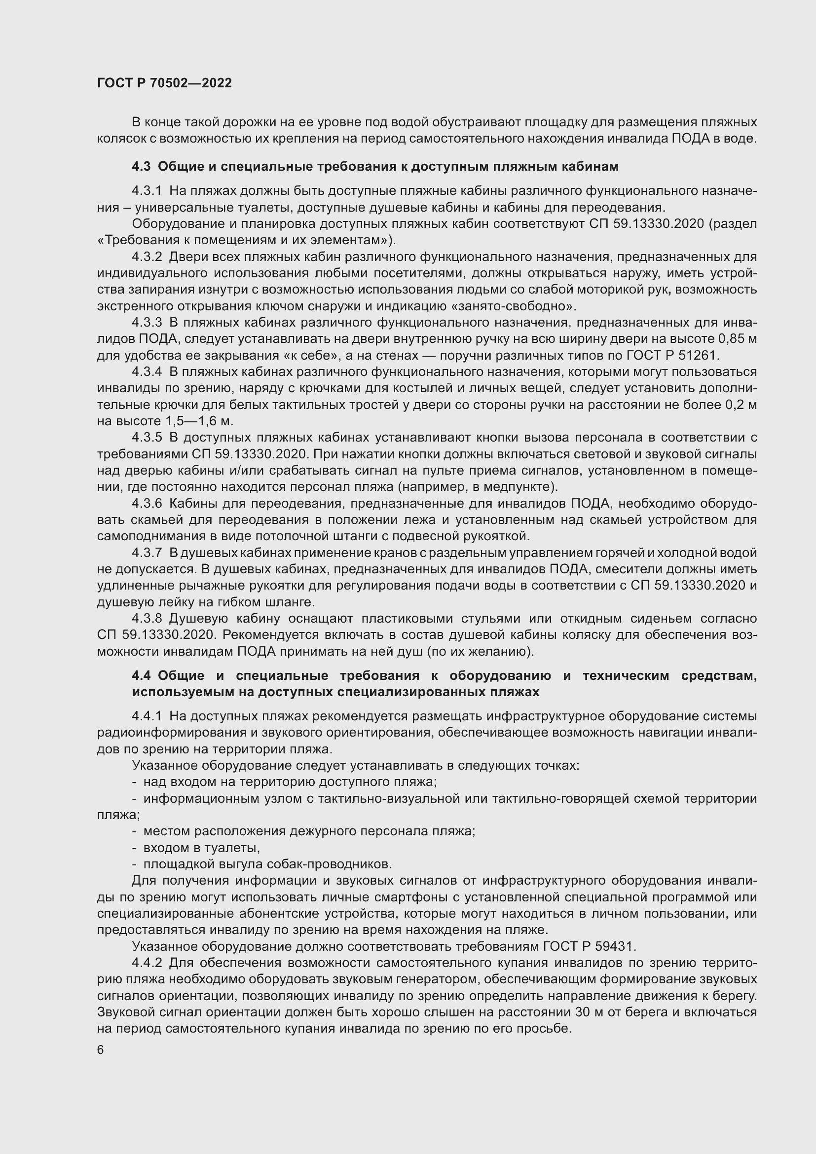 Страница 8 ГОСТ Р 70502-2022