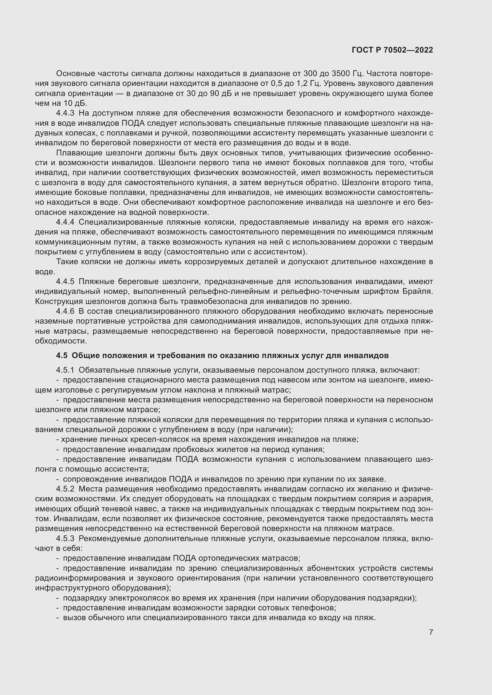 Страница 9 ГОСТ Р 70502-2022