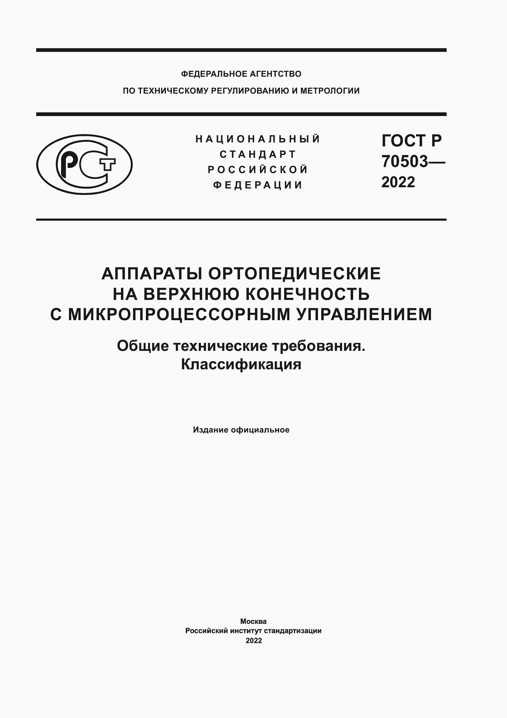 Страница 1 ГОСТ Р 70503-2022