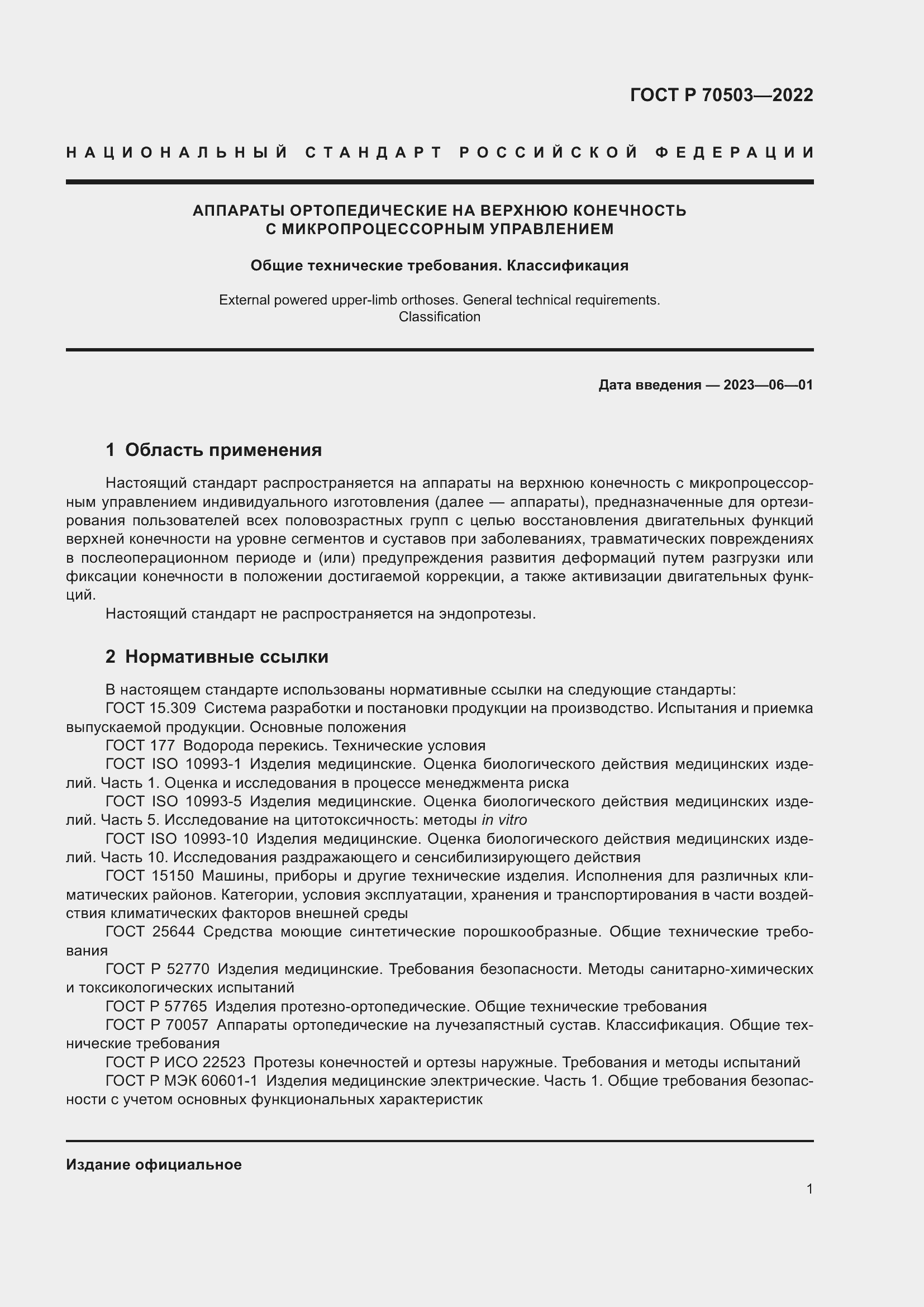 Страница 3 ГОСТ Р 70503-2022