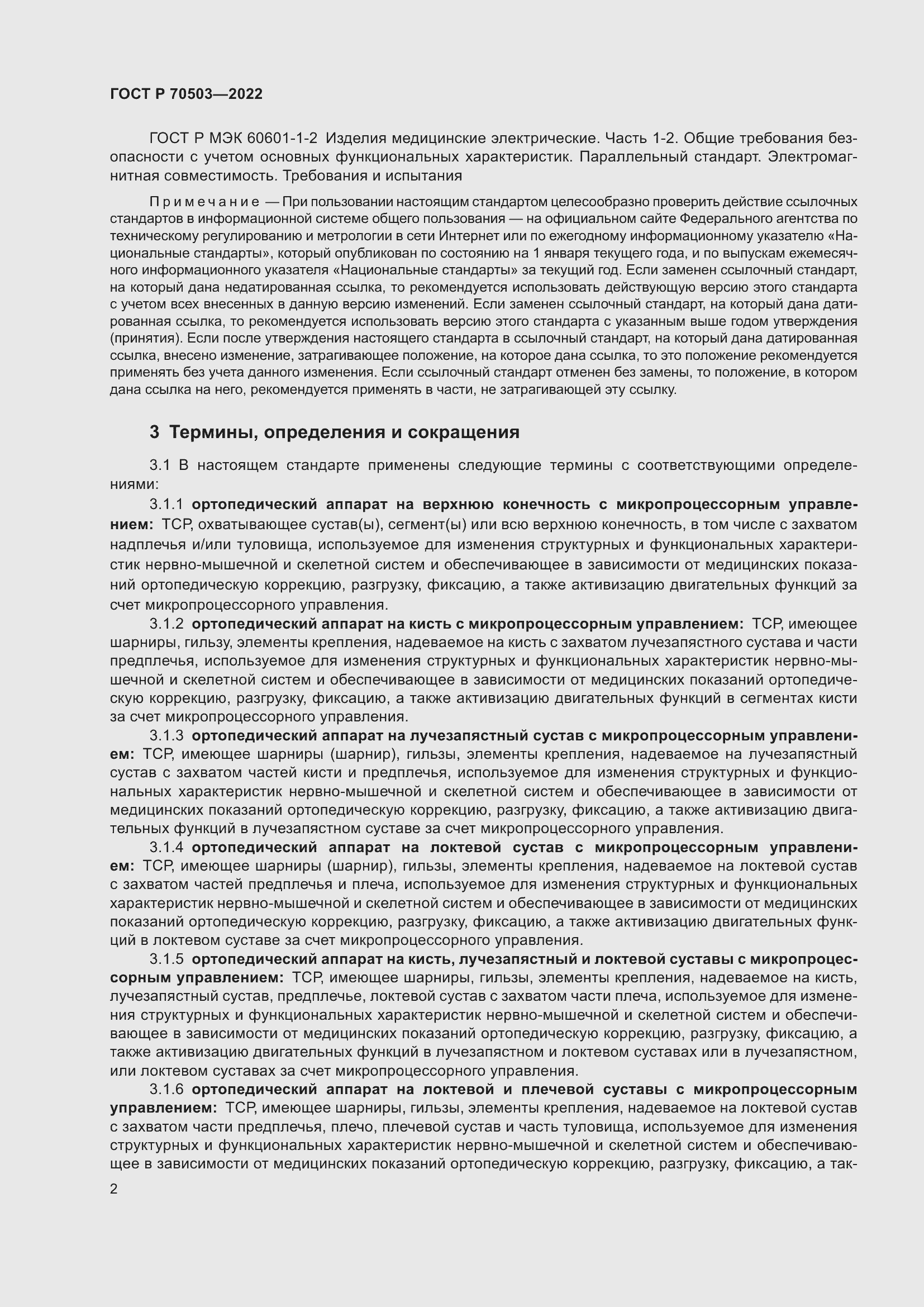 Страница 4 ГОСТ Р 70503-2022