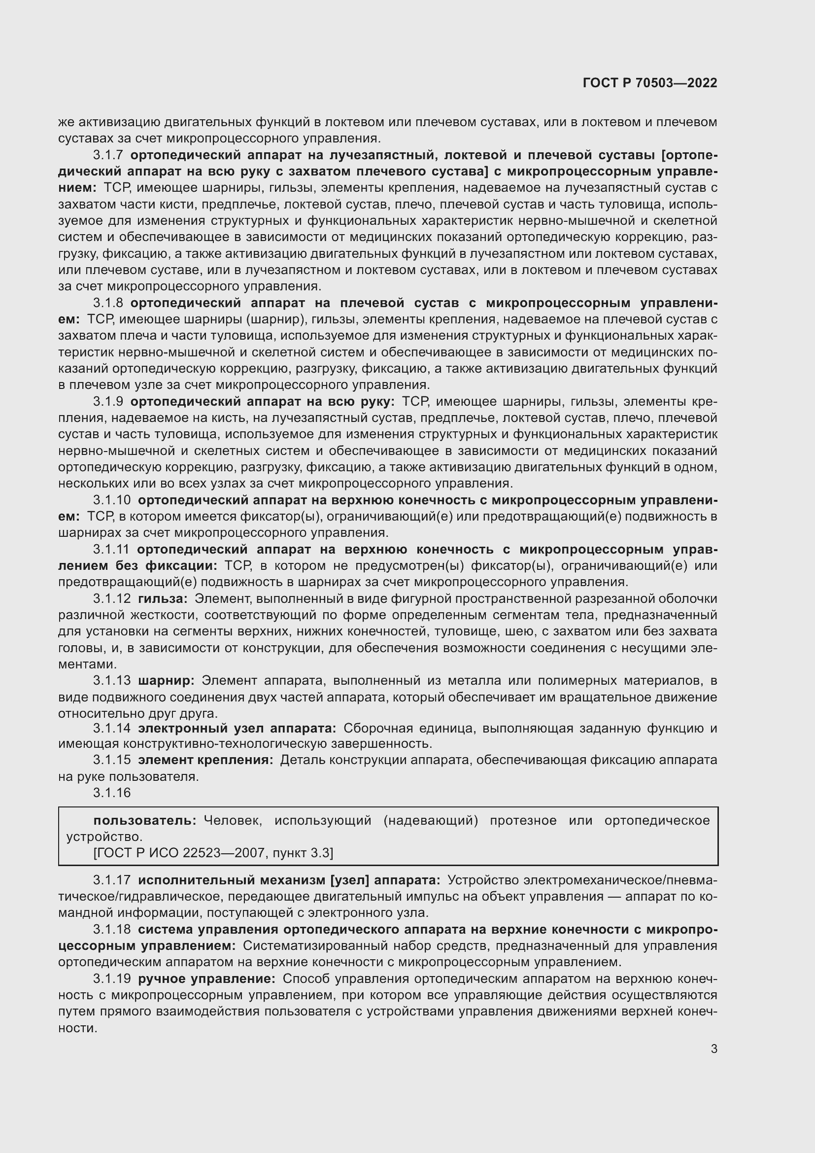 Страница 5 ГОСТ Р 70503-2022