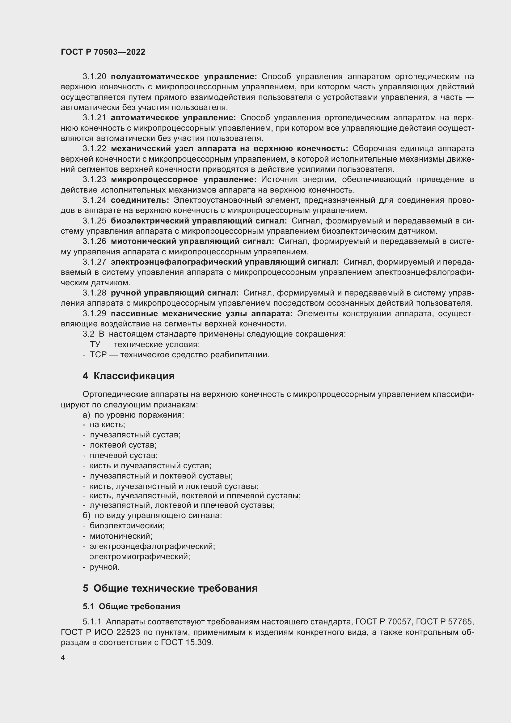 Страница 6 ГОСТ Р 70503-2022