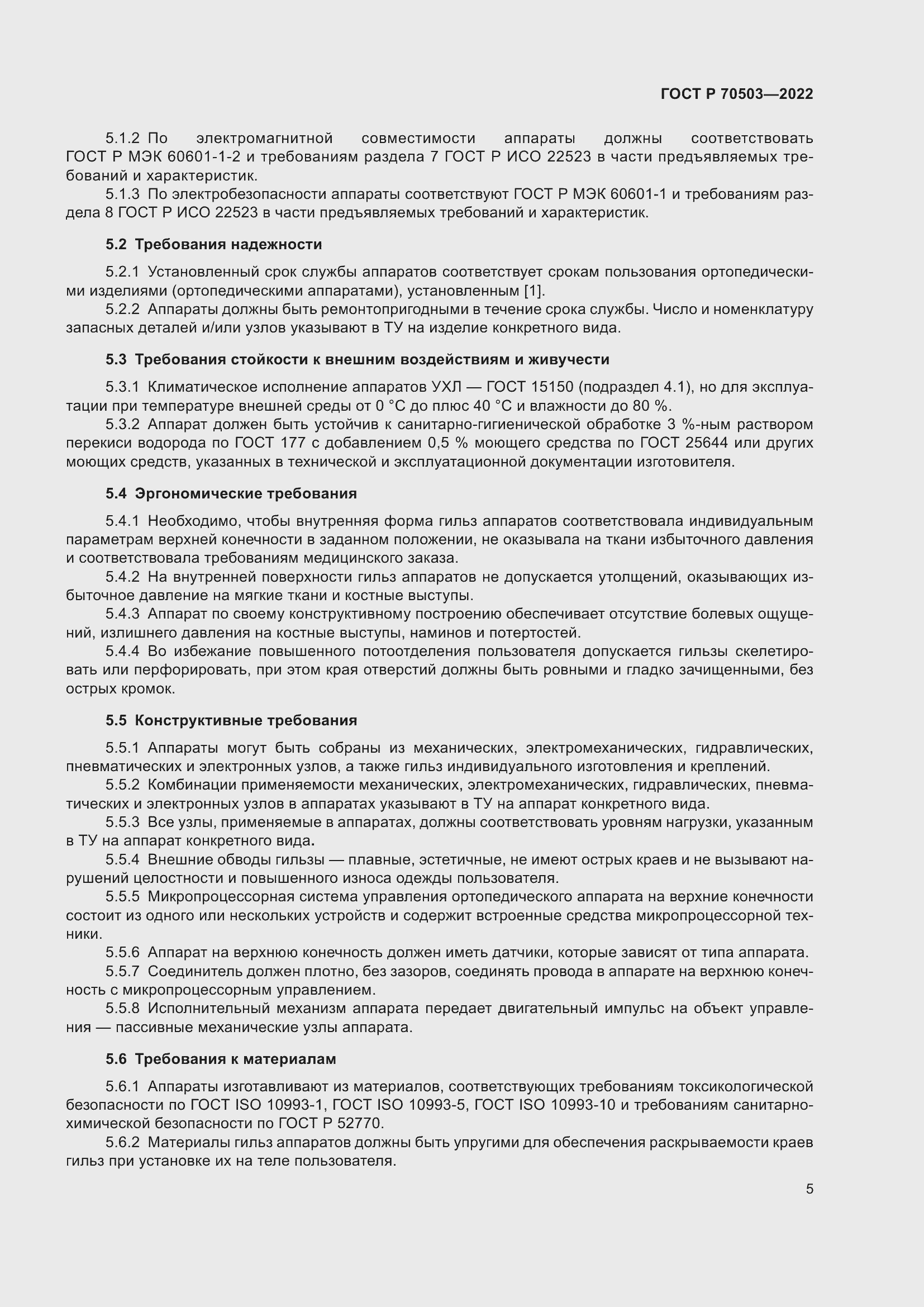 Страница 7 ГОСТ Р 70503-2022