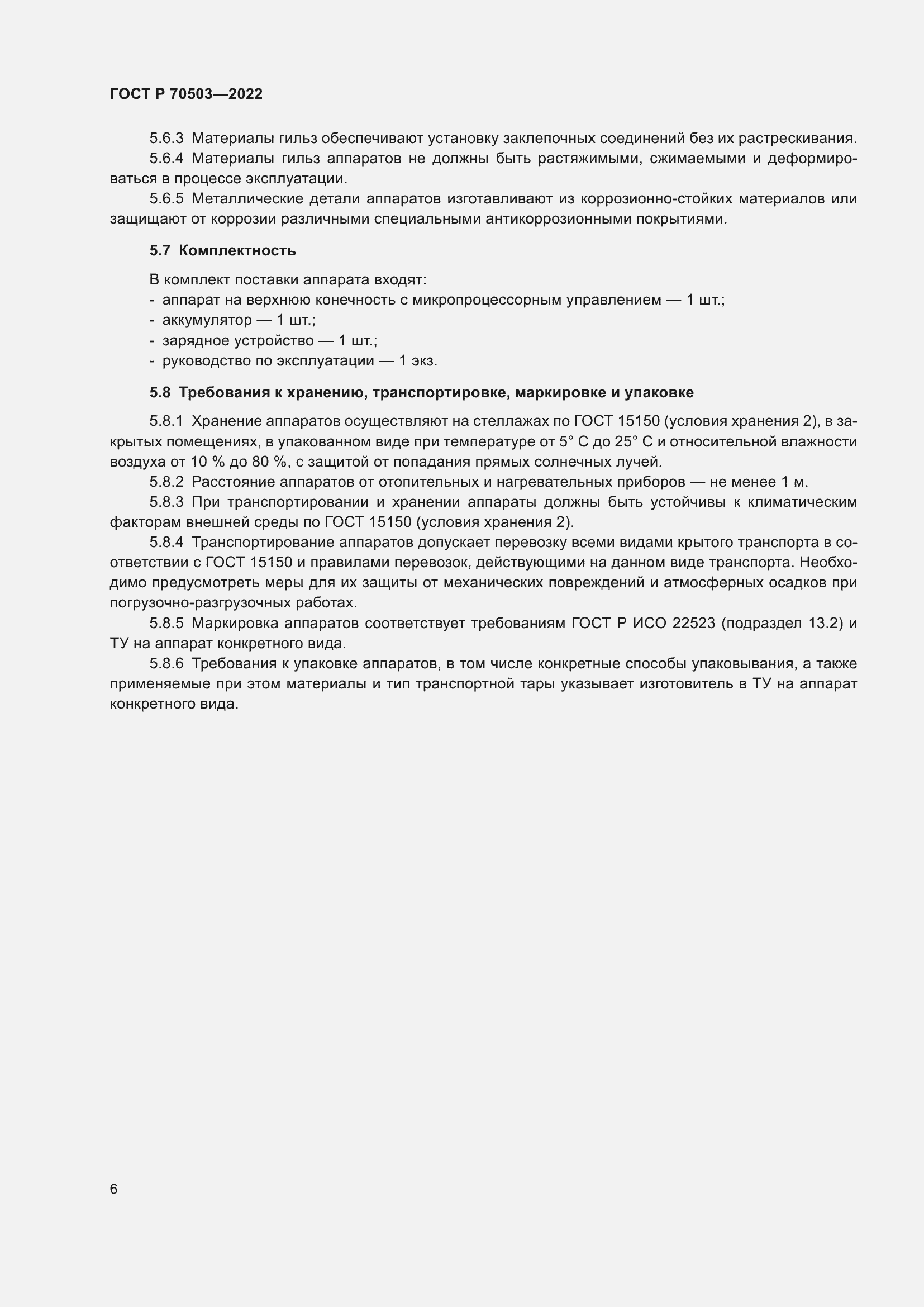Страница 8 ГОСТ Р 70503-2022