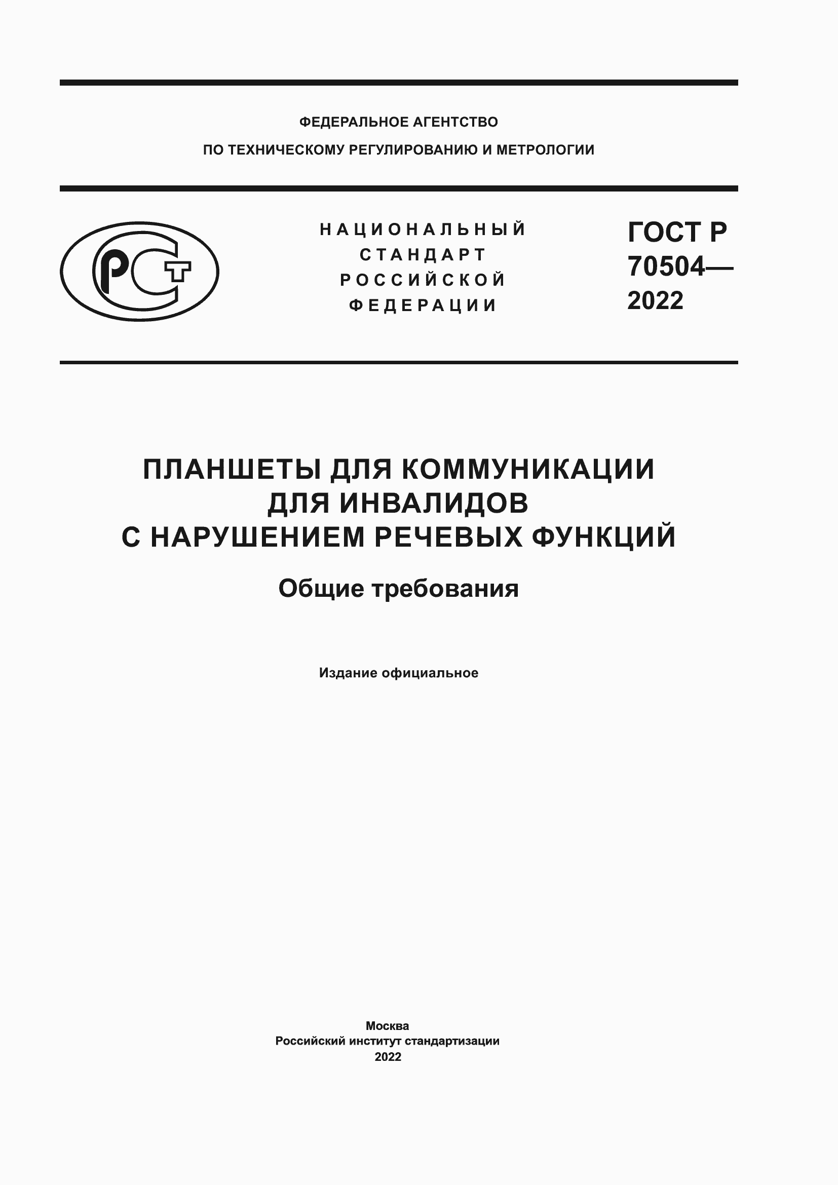 Страница 1 ГОСТ Р 70504-2022