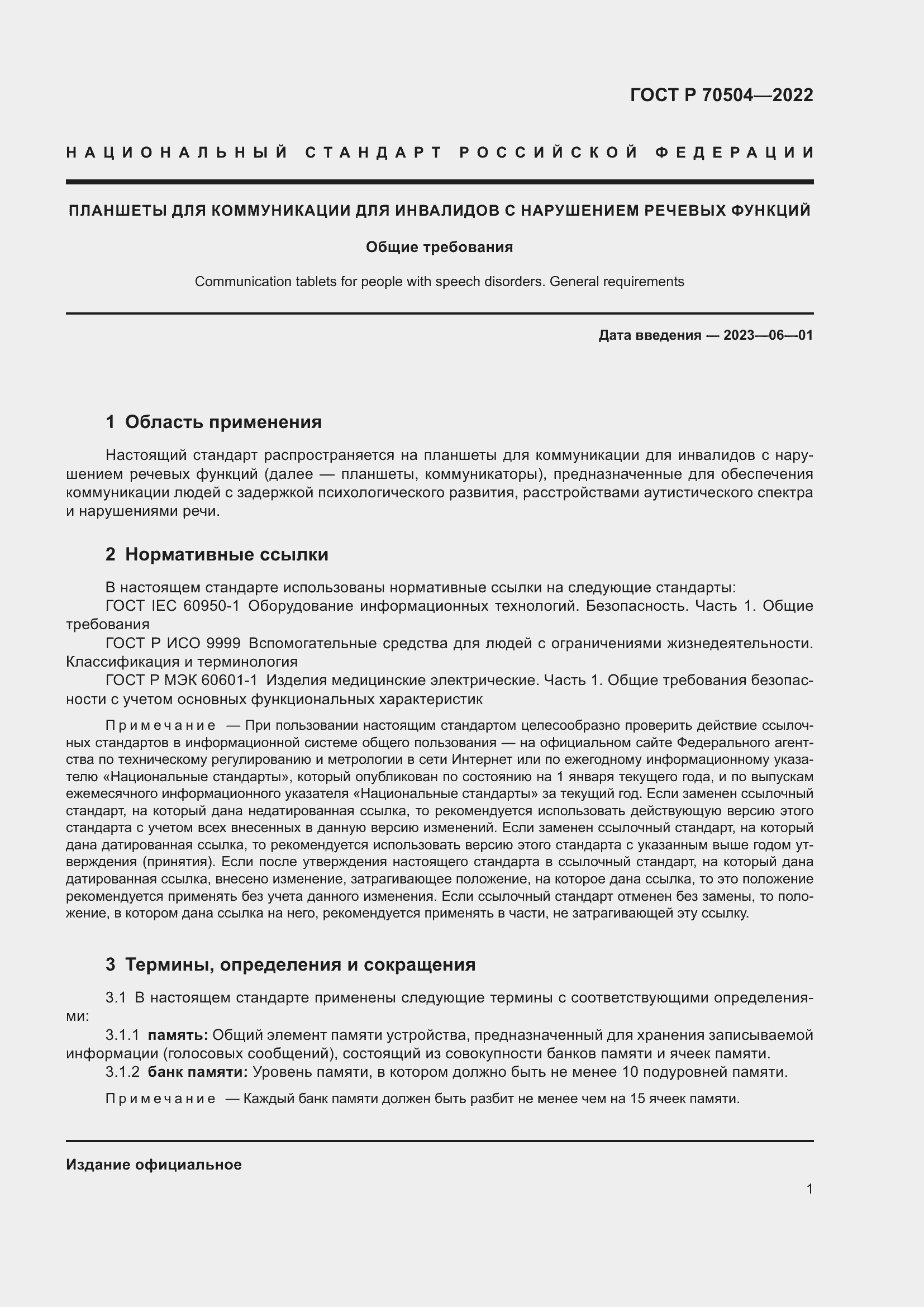 Страница 3 ГОСТ Р 70504-2022