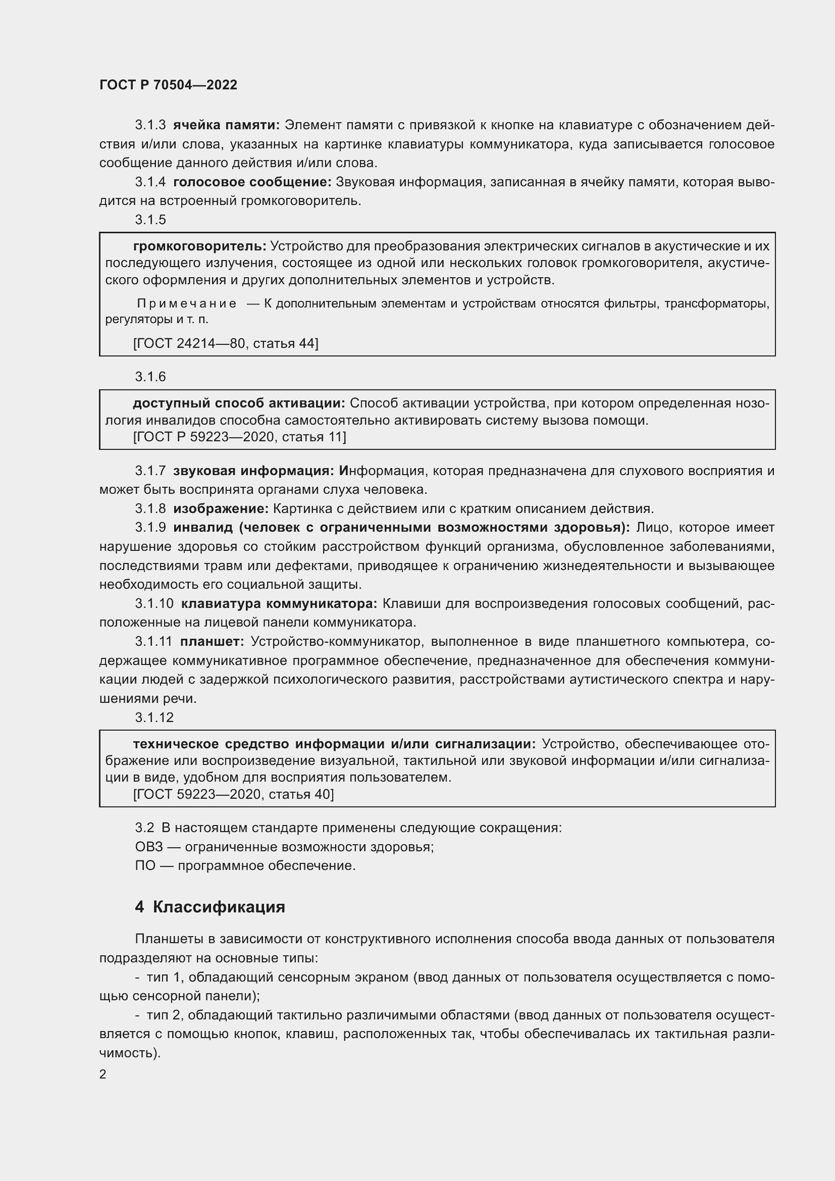 Страница 4 ГОСТ Р 70504-2022