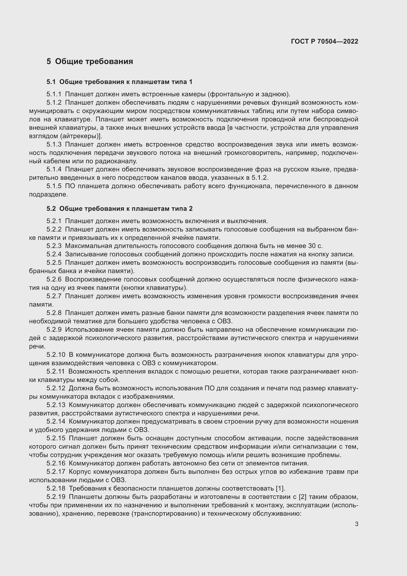 Страница 5 ГОСТ Р 70504-2022