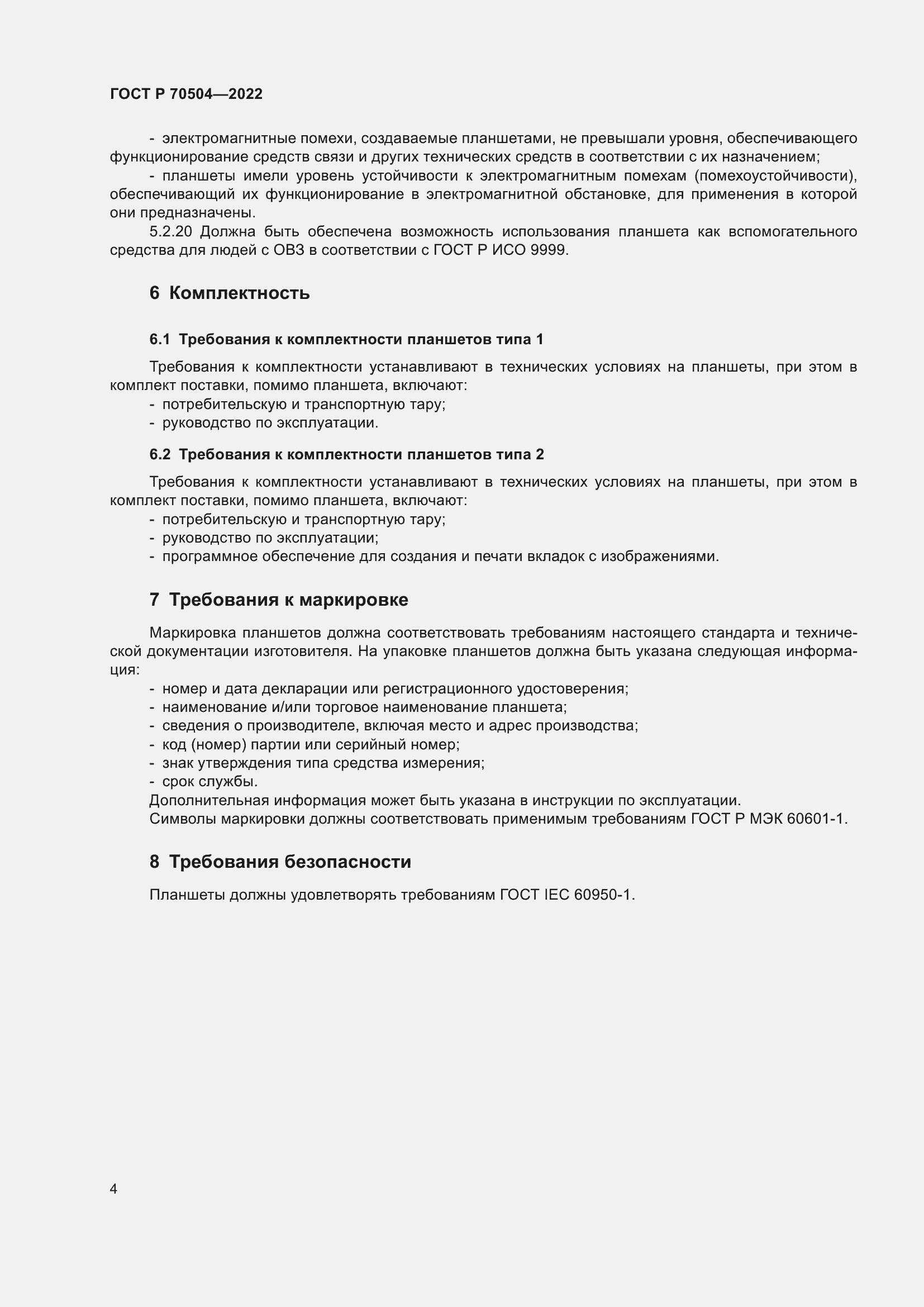 Страница 6 ГОСТ Р 70504-2022