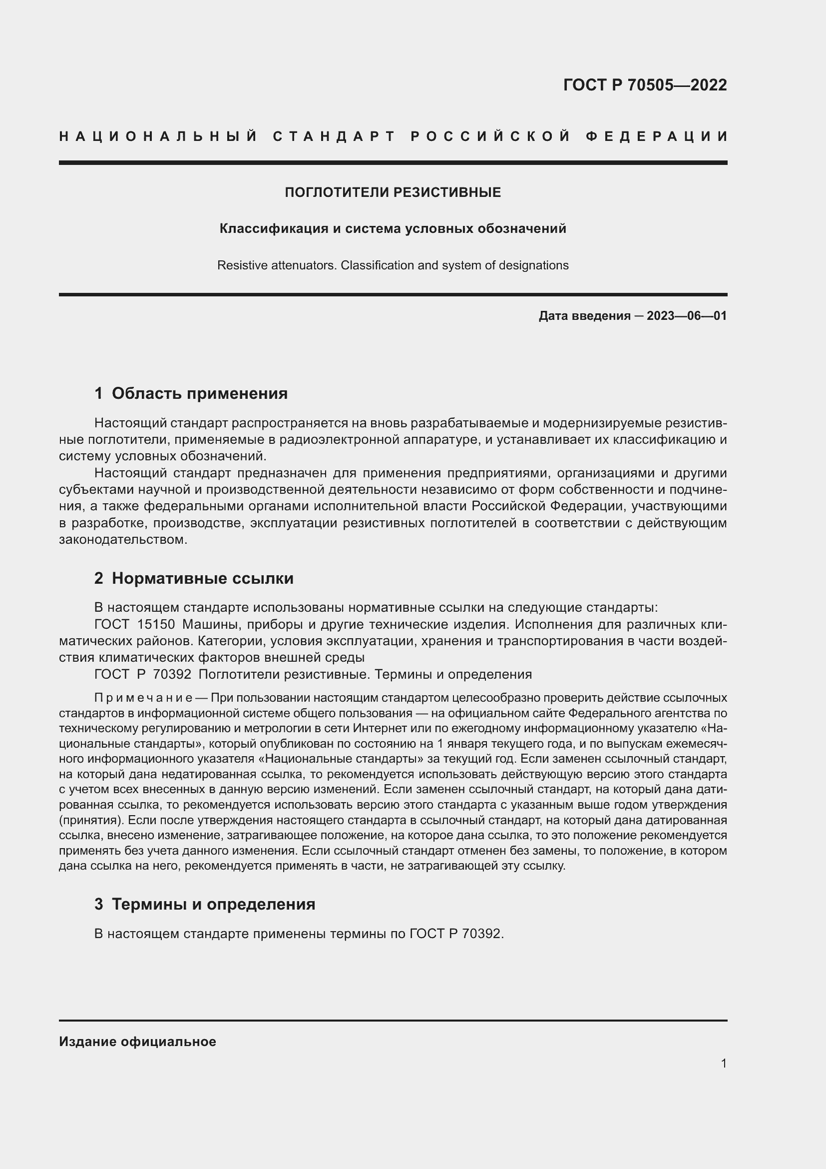 Страница 3 ГОСТ Р 70505-2022