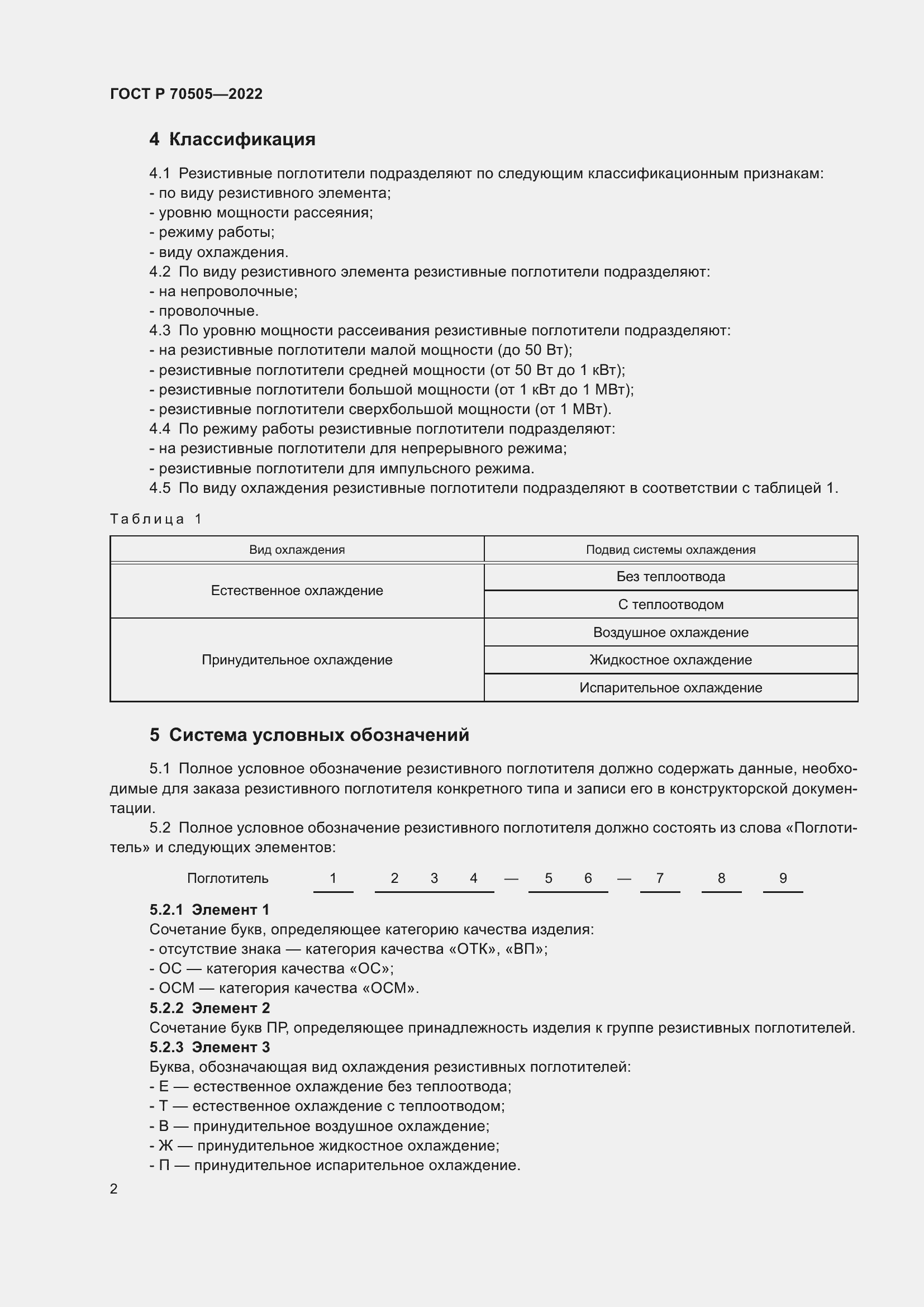 Страница 4 ГОСТ Р 70505-2022