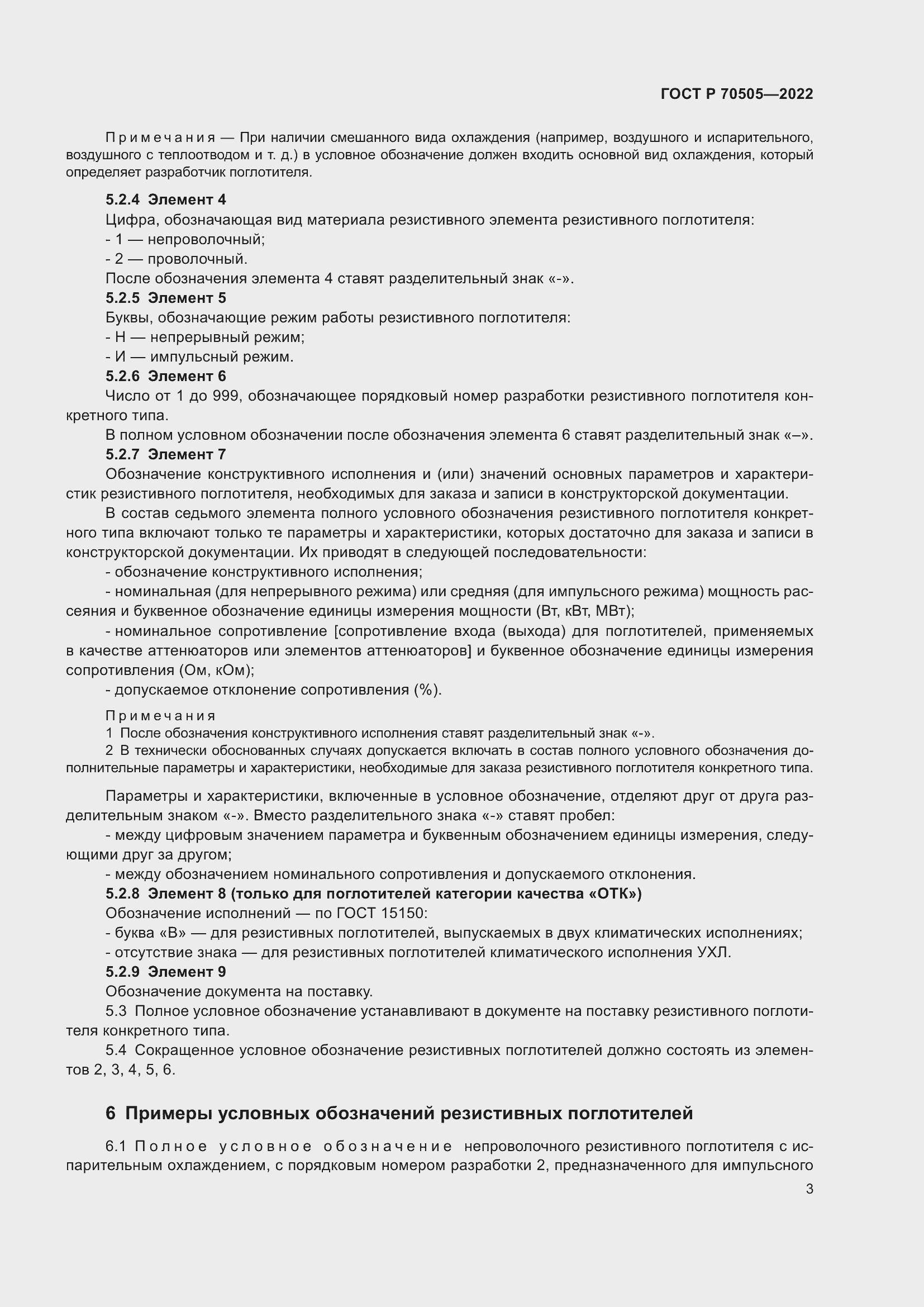 Страница 5 ГОСТ Р 70505-2022