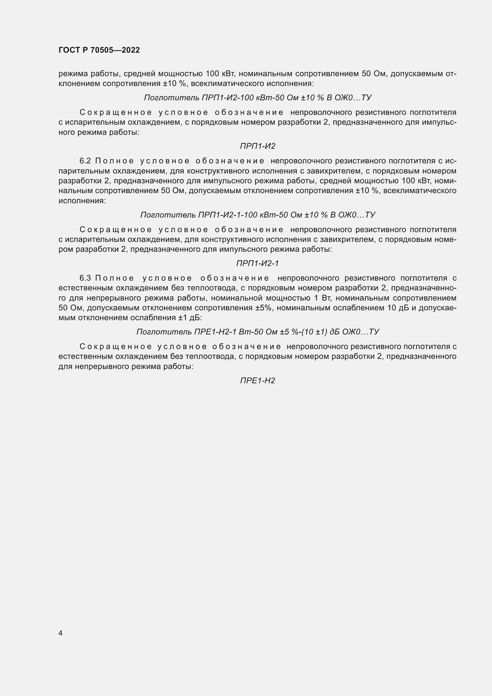 Страница 6 ГОСТ Р 70505-2022