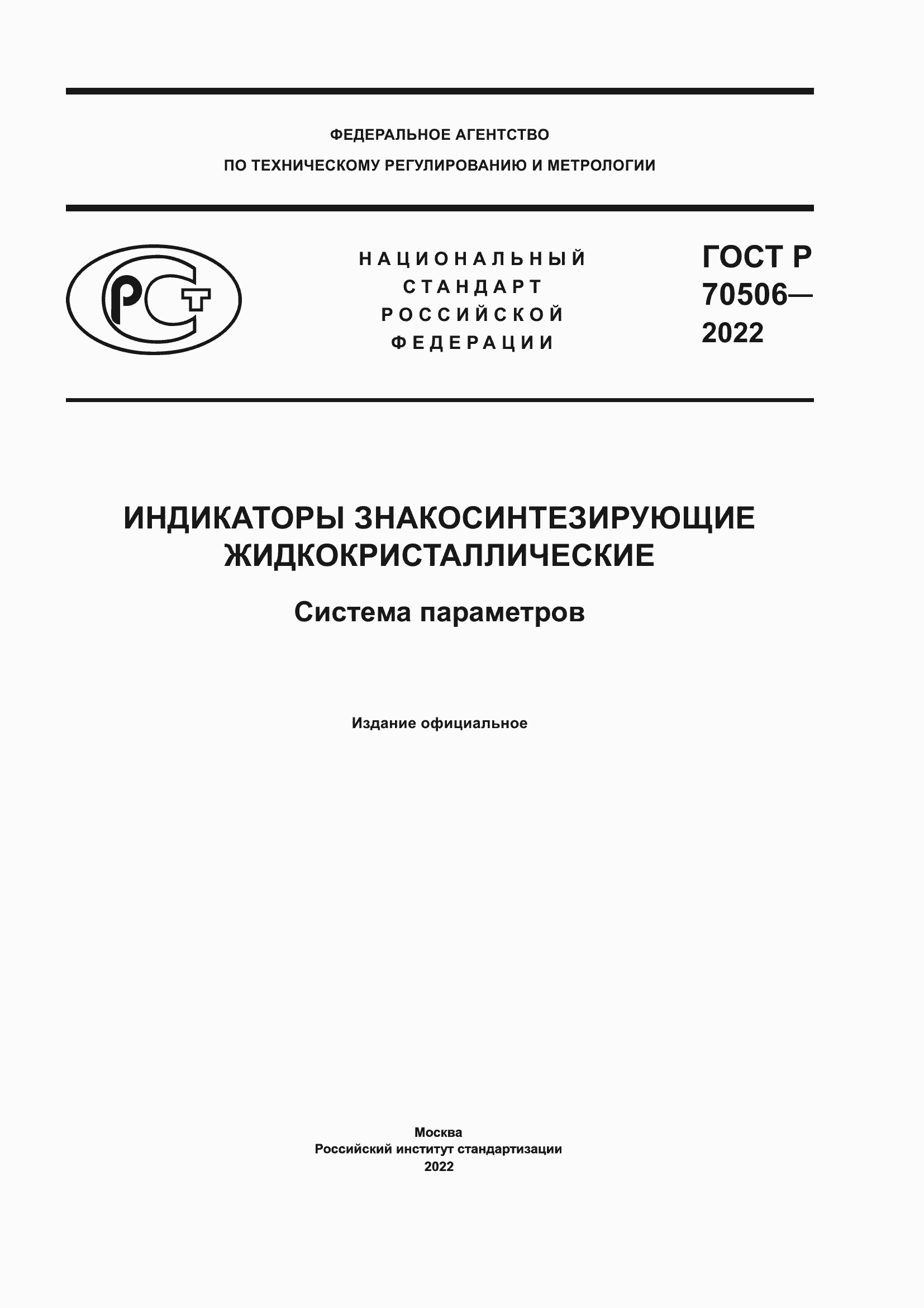 Страница 1 ГОСТ Р 70506-2022