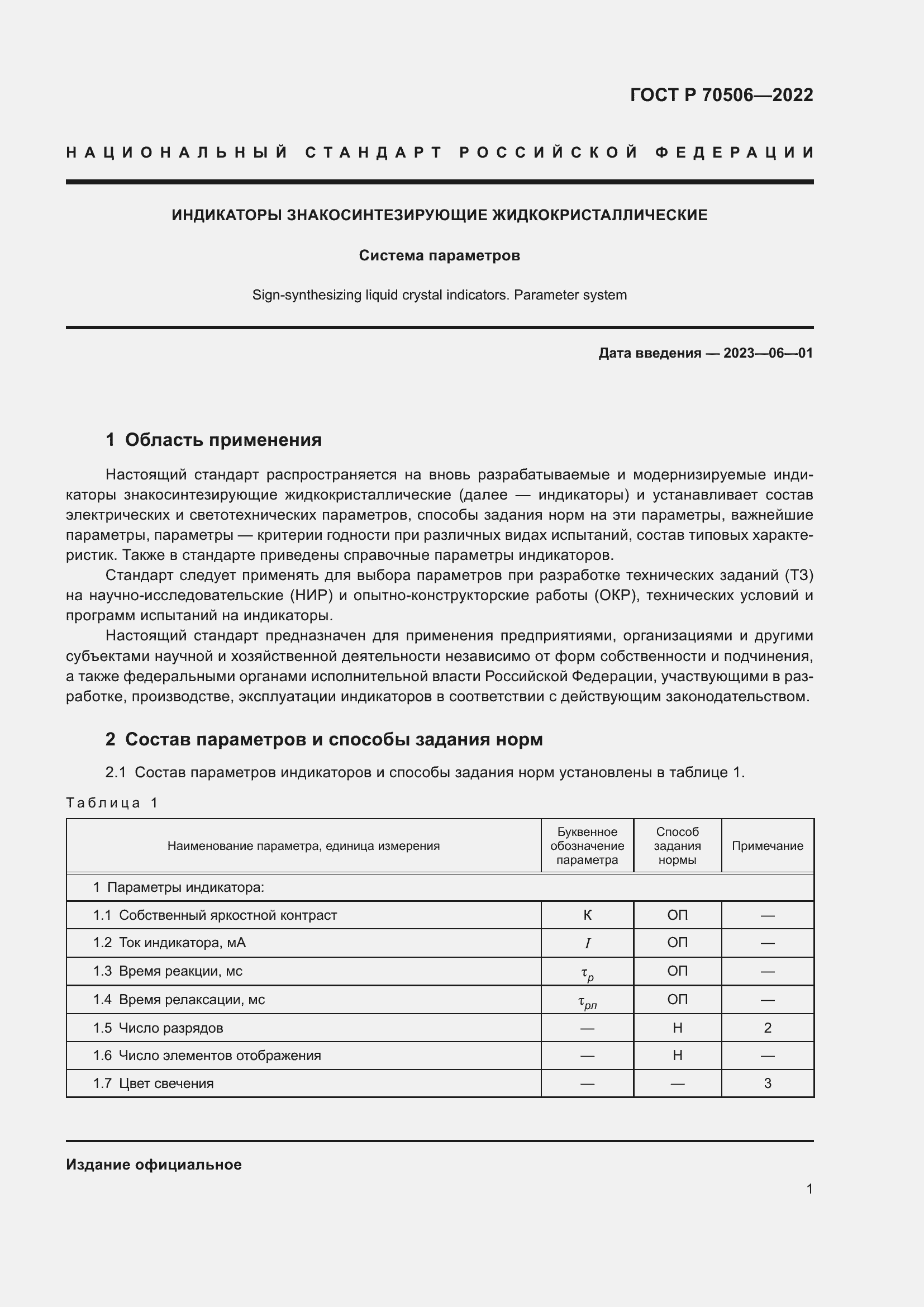Страница 3 ГОСТ Р 70506-2022
