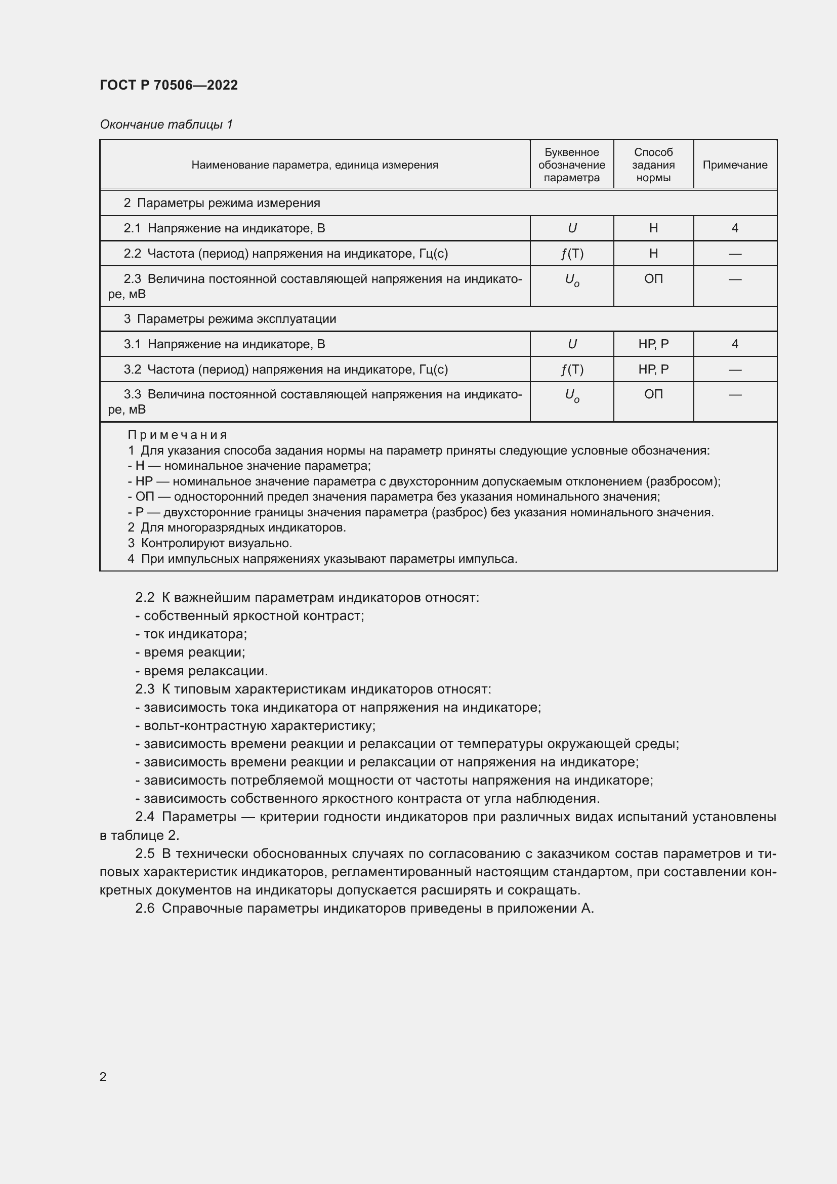 Страница 4 ГОСТ Р 70506-2022
