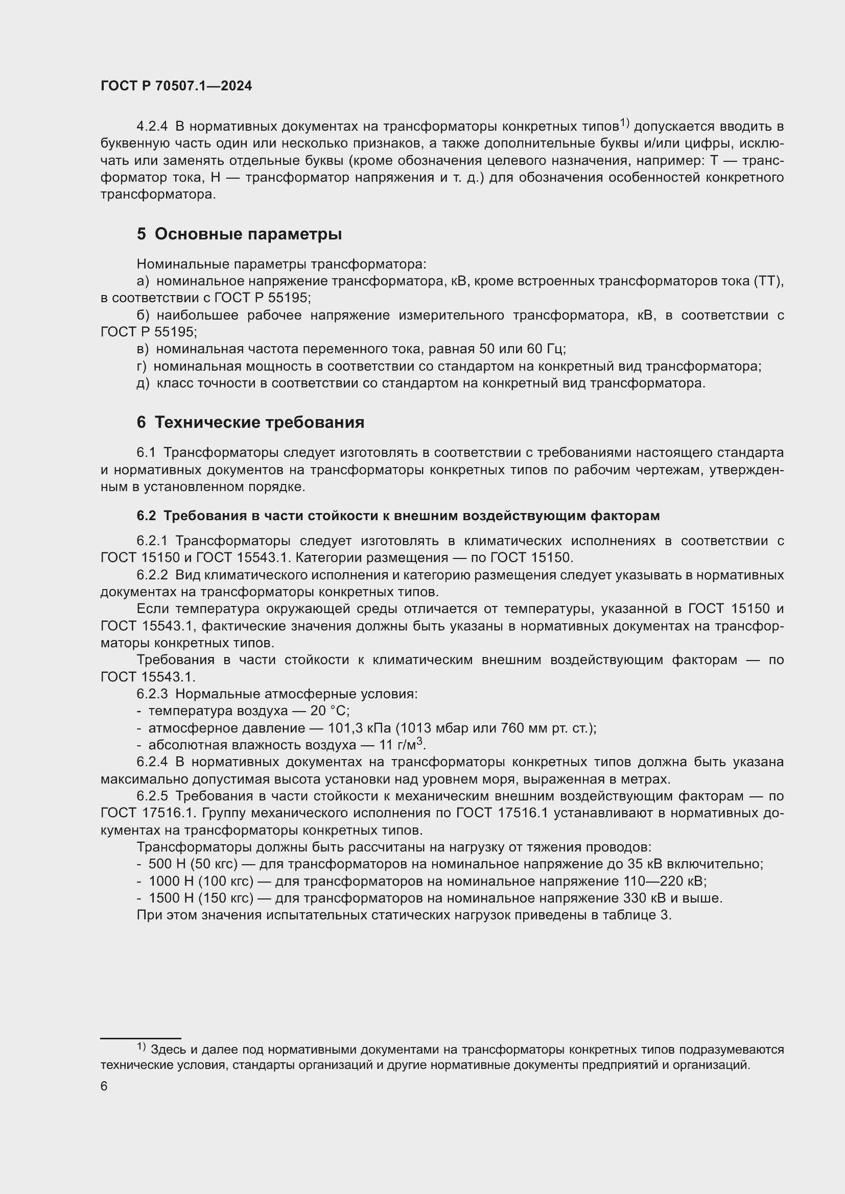 Страница 10 ГОСТ Р 70507.1-2024