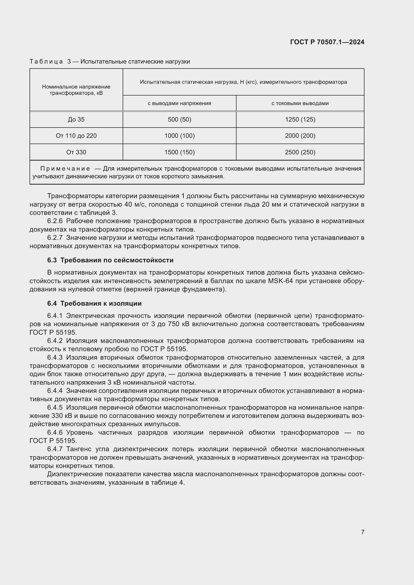Страница 11 ГОСТ Р 70507.1-2024