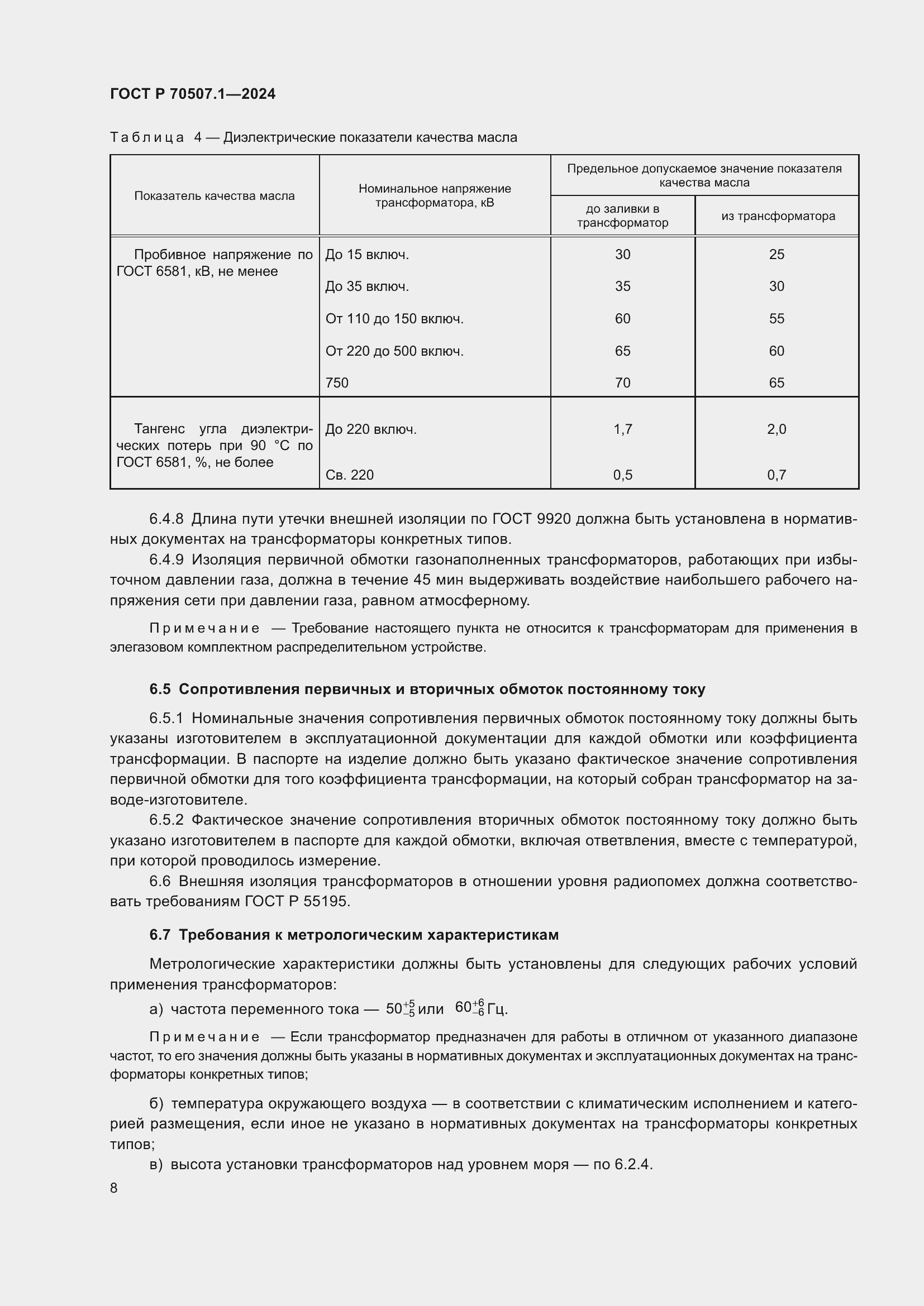 Страница 12 ГОСТ Р 70507.1-2024