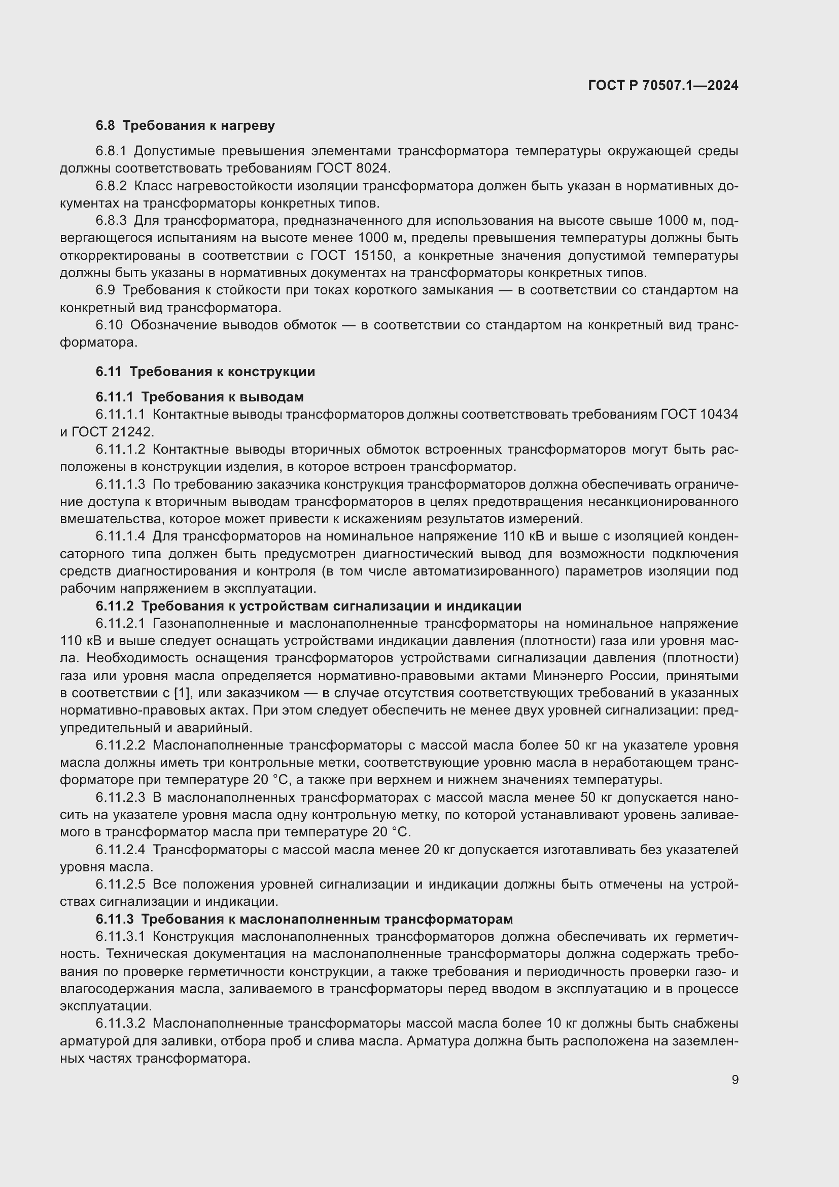 Страница 13 ГОСТ Р 70507.1-2024