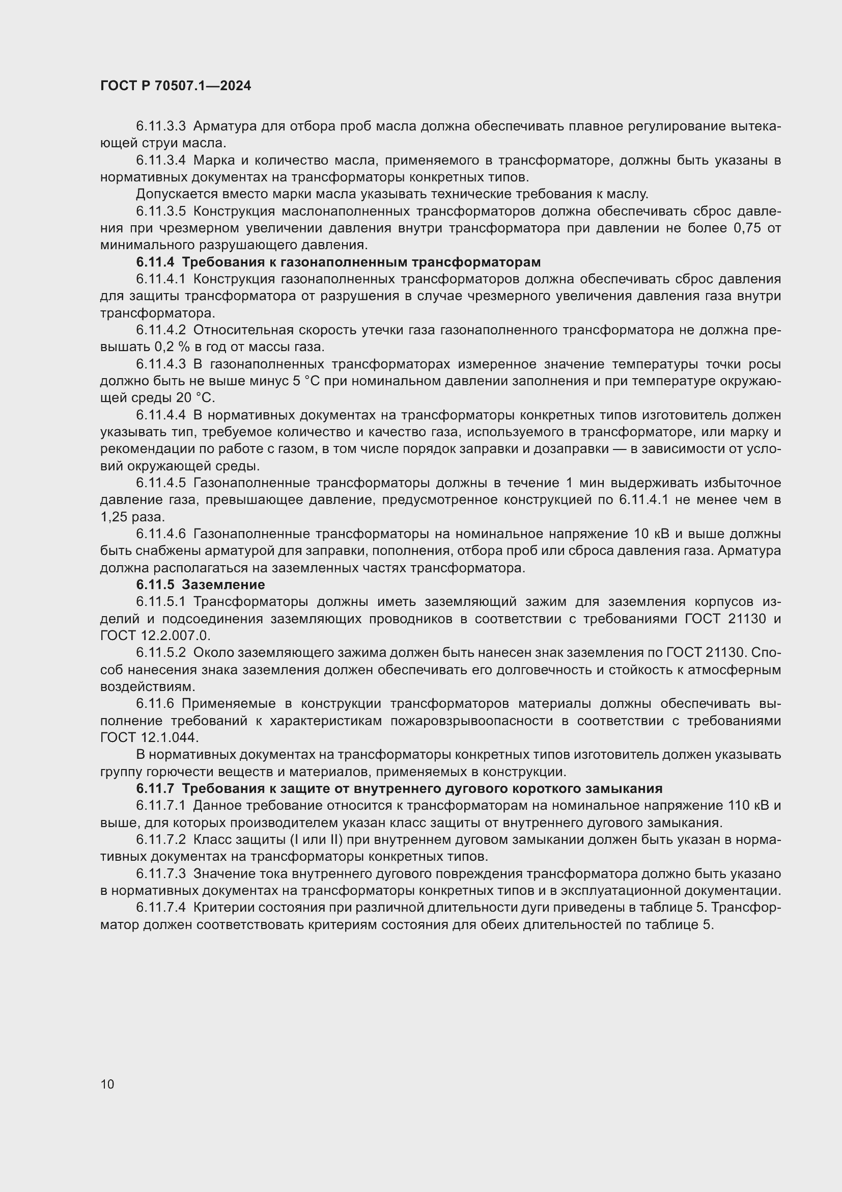 Страница 14 ГОСТ Р 70507.1-2024