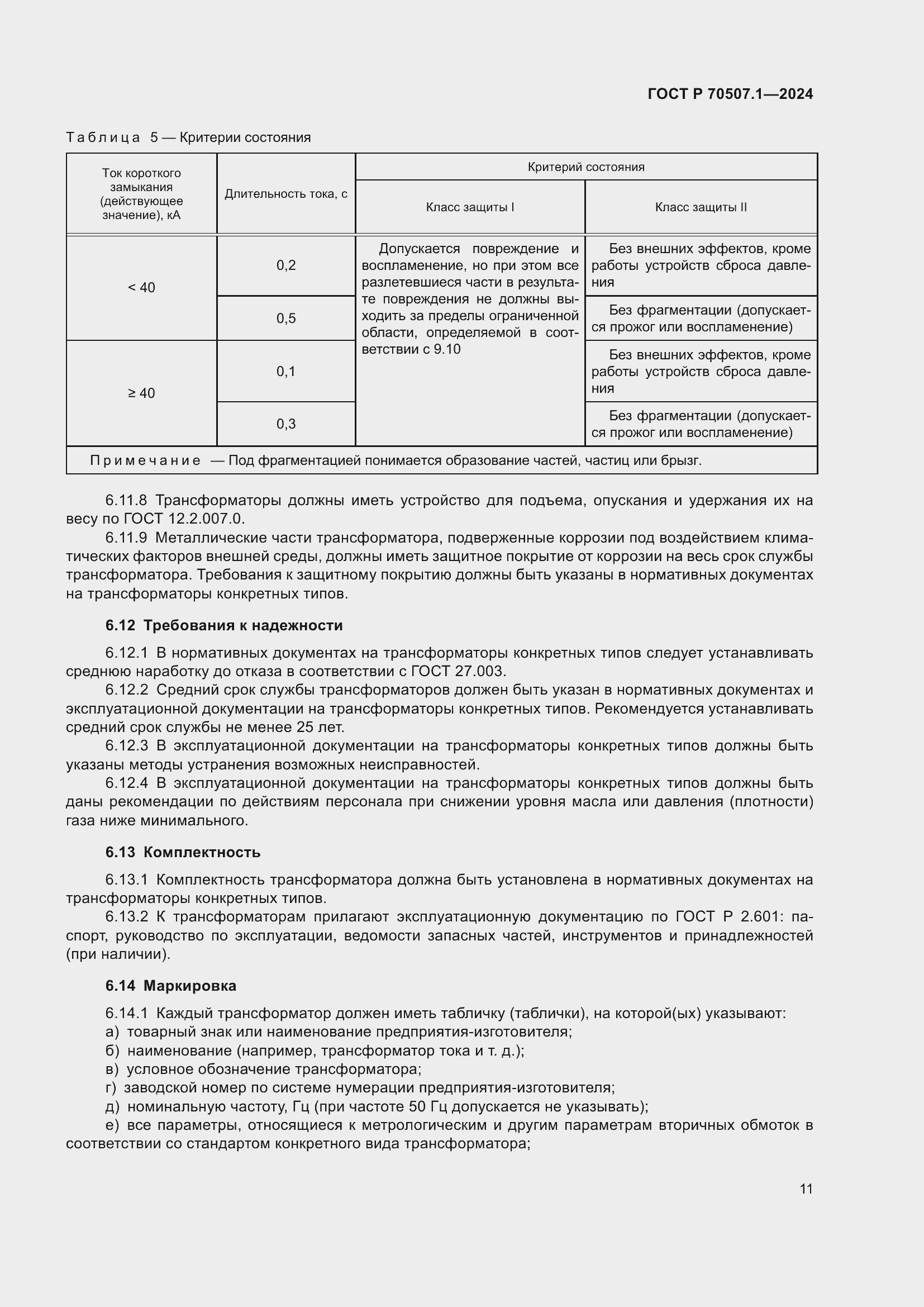 Страница 15 ГОСТ Р 70507.1-2024