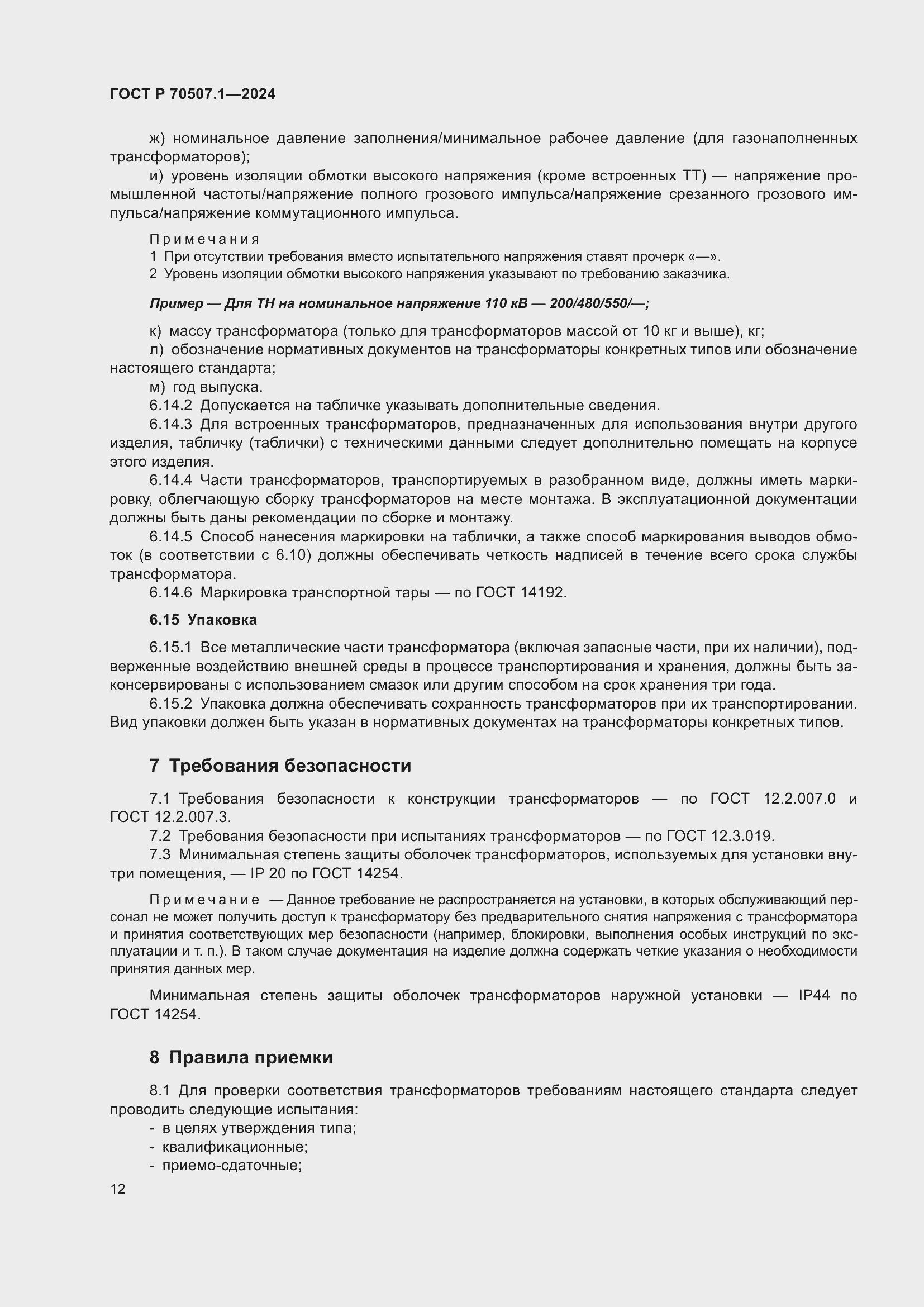 Страница 16 ГОСТ Р 70507.1-2024