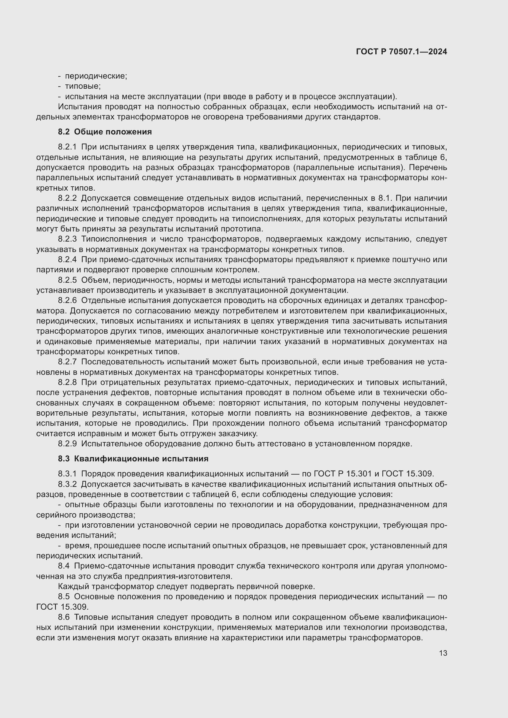 Страница 17 ГОСТ Р 70507.1-2024