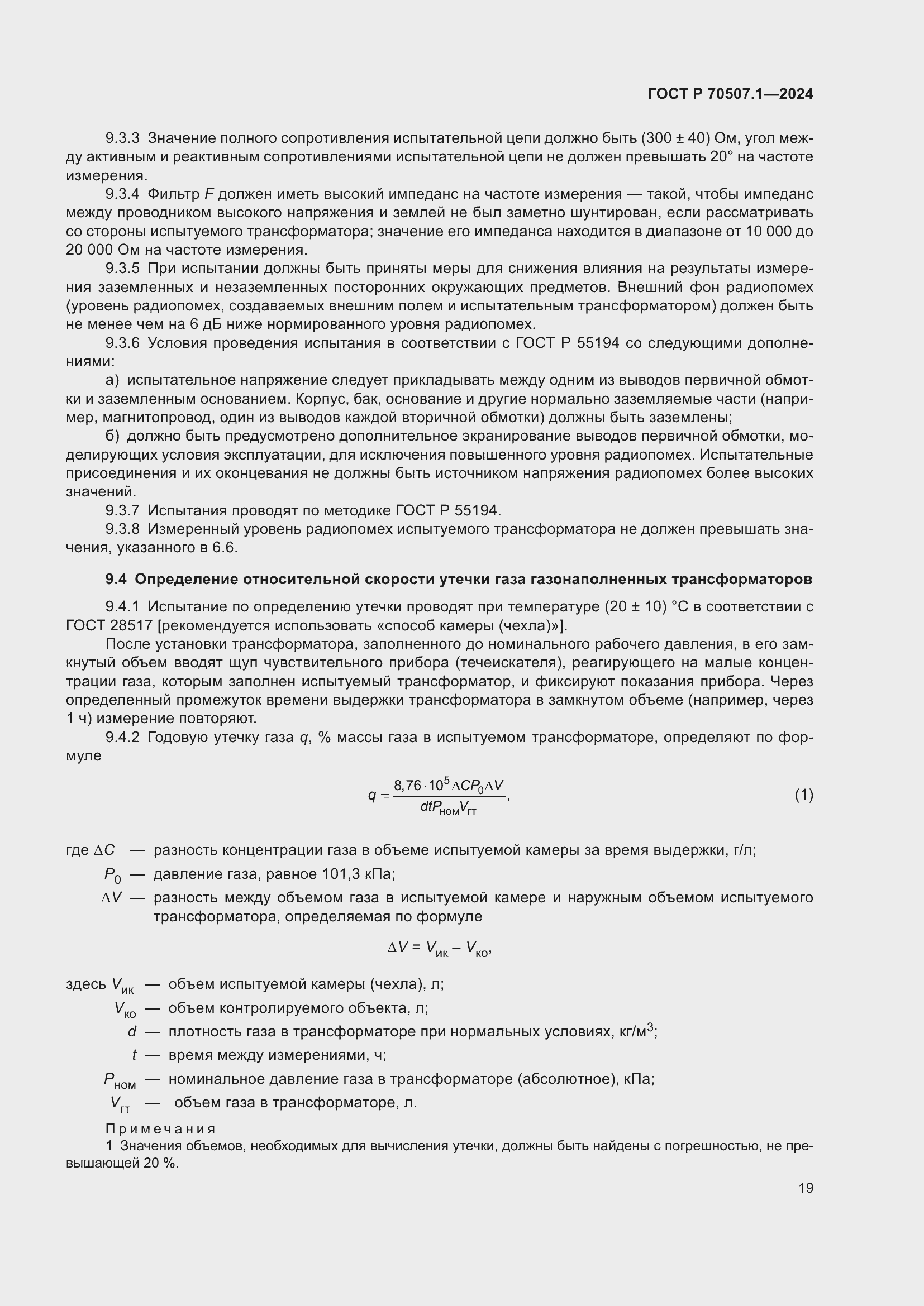 Страница 23 ГОСТ Р 70507.1-2024