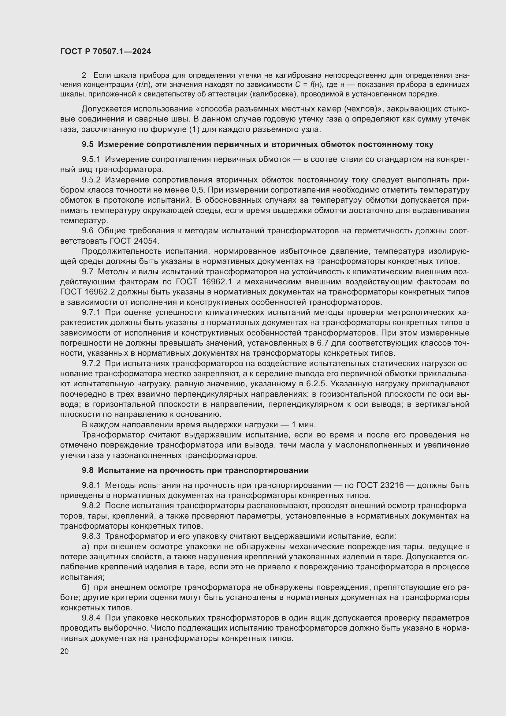 Страница 24 ГОСТ Р 70507.1-2024