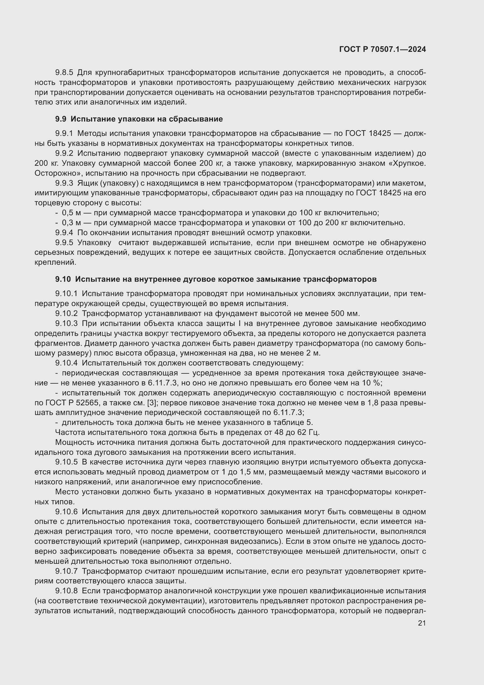 Страница 25 ГОСТ Р 70507.1-2024