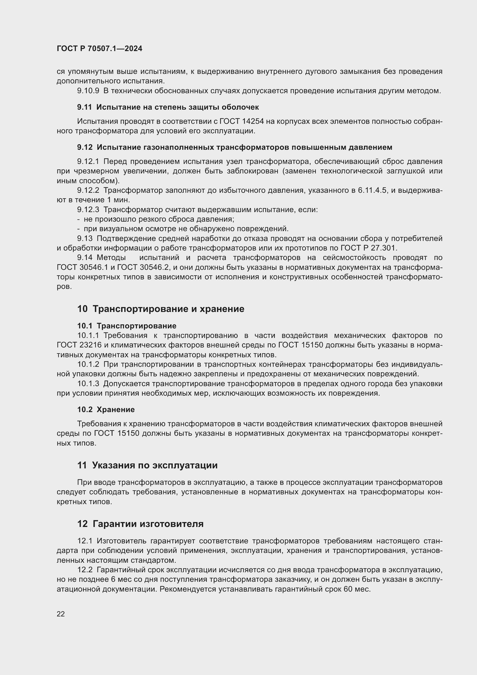 Страница 26 ГОСТ Р 70507.1-2024