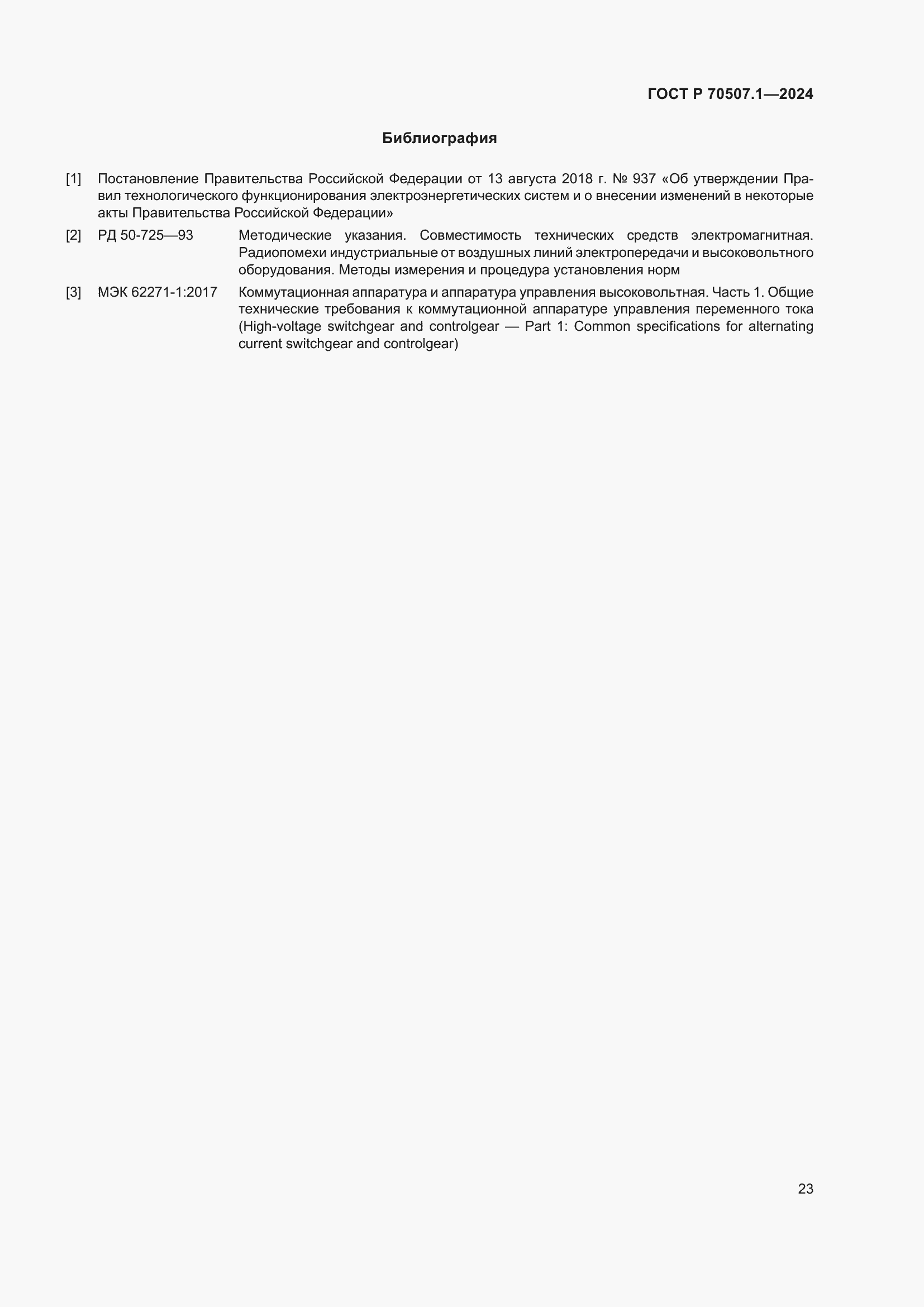 Страница 27 ГОСТ Р 70507.1-2024