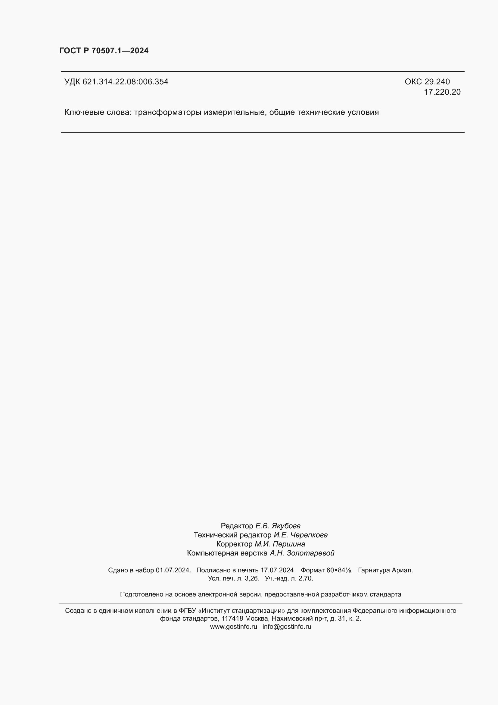 Страница 28 ГОСТ Р 70507.1-2024