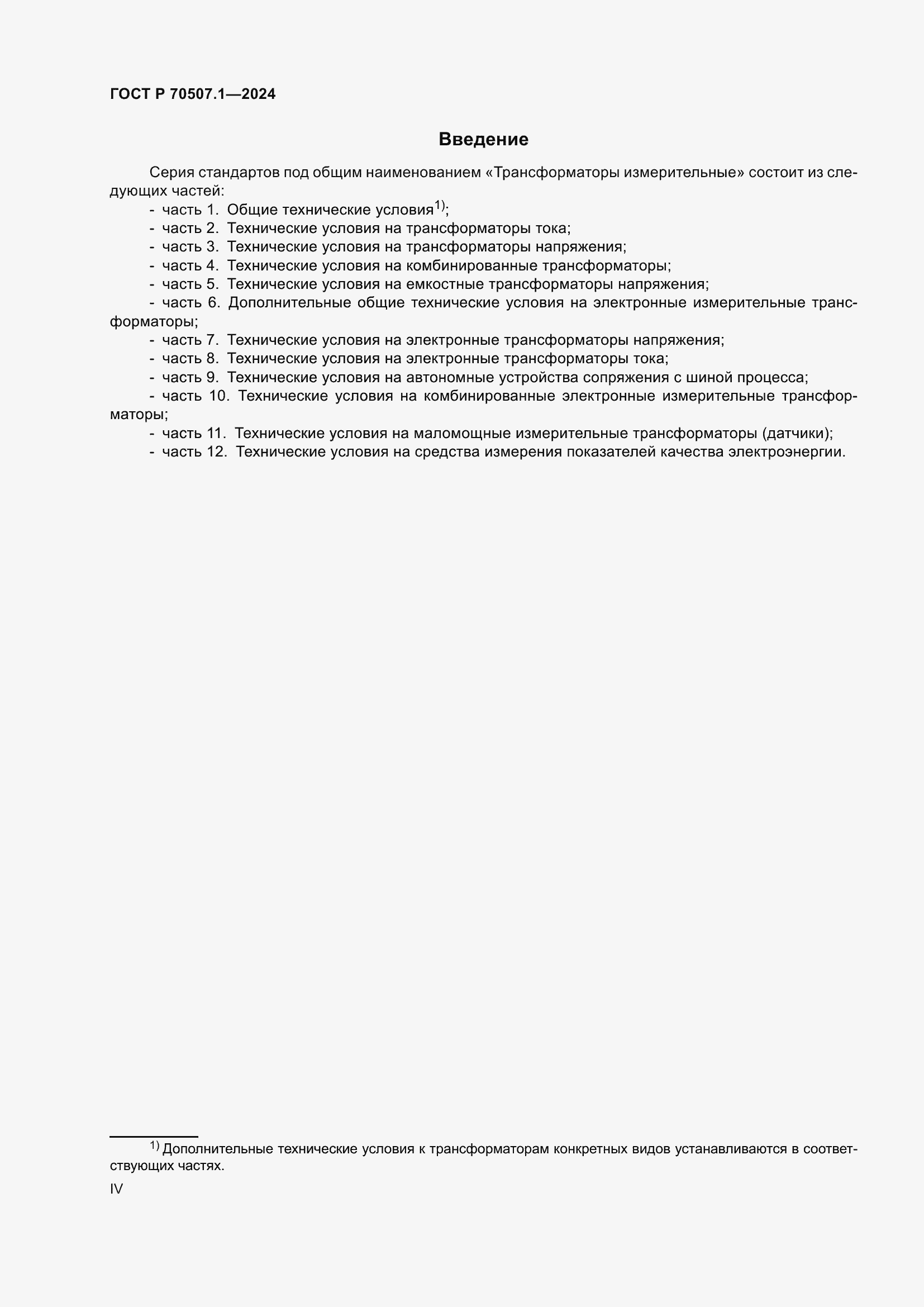 Страница 4 ГОСТ Р 70507.1-2024