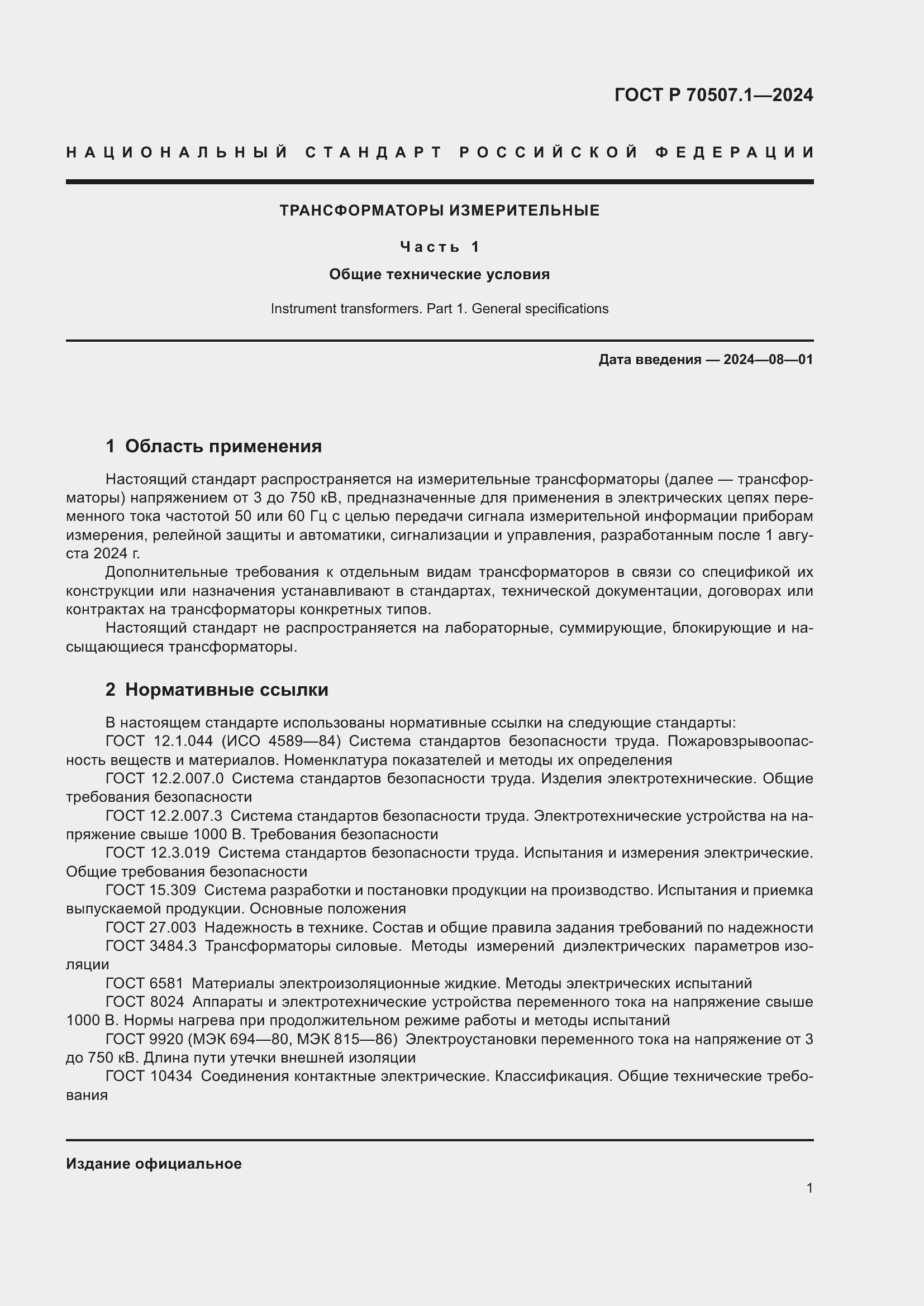 Страница 5 ГОСТ Р 70507.1-2024