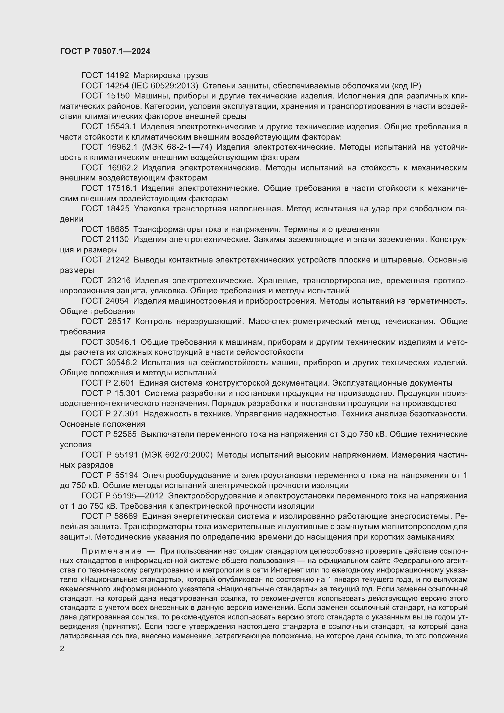 Страница 6 ГОСТ Р 70507.1-2024