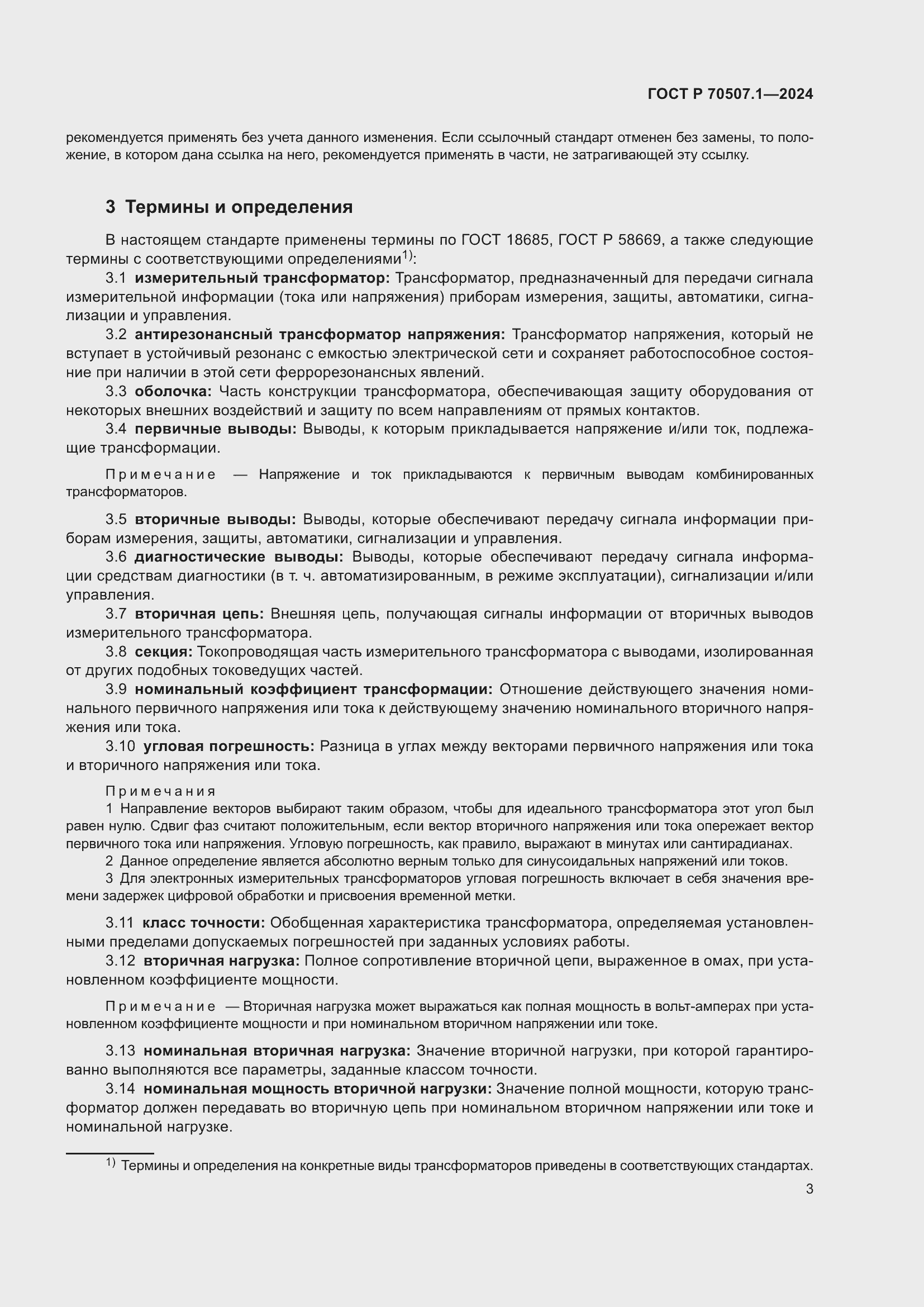 Страница 7 ГОСТ Р 70507.1-2024