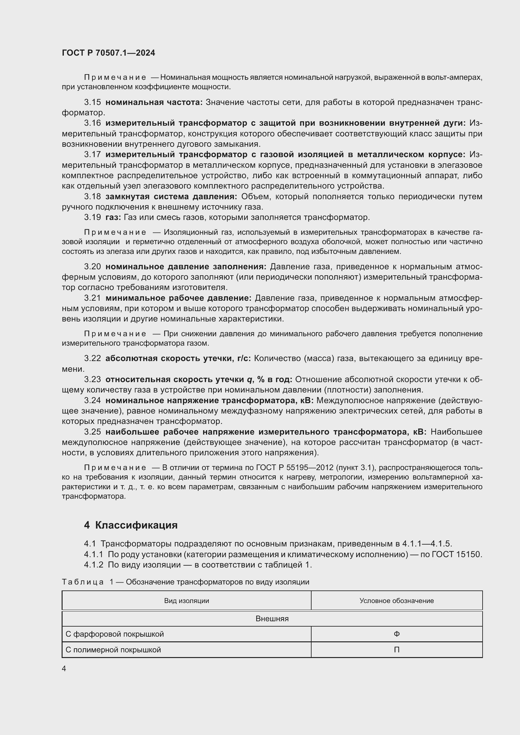 Страница 8 ГОСТ Р 70507.1-2024