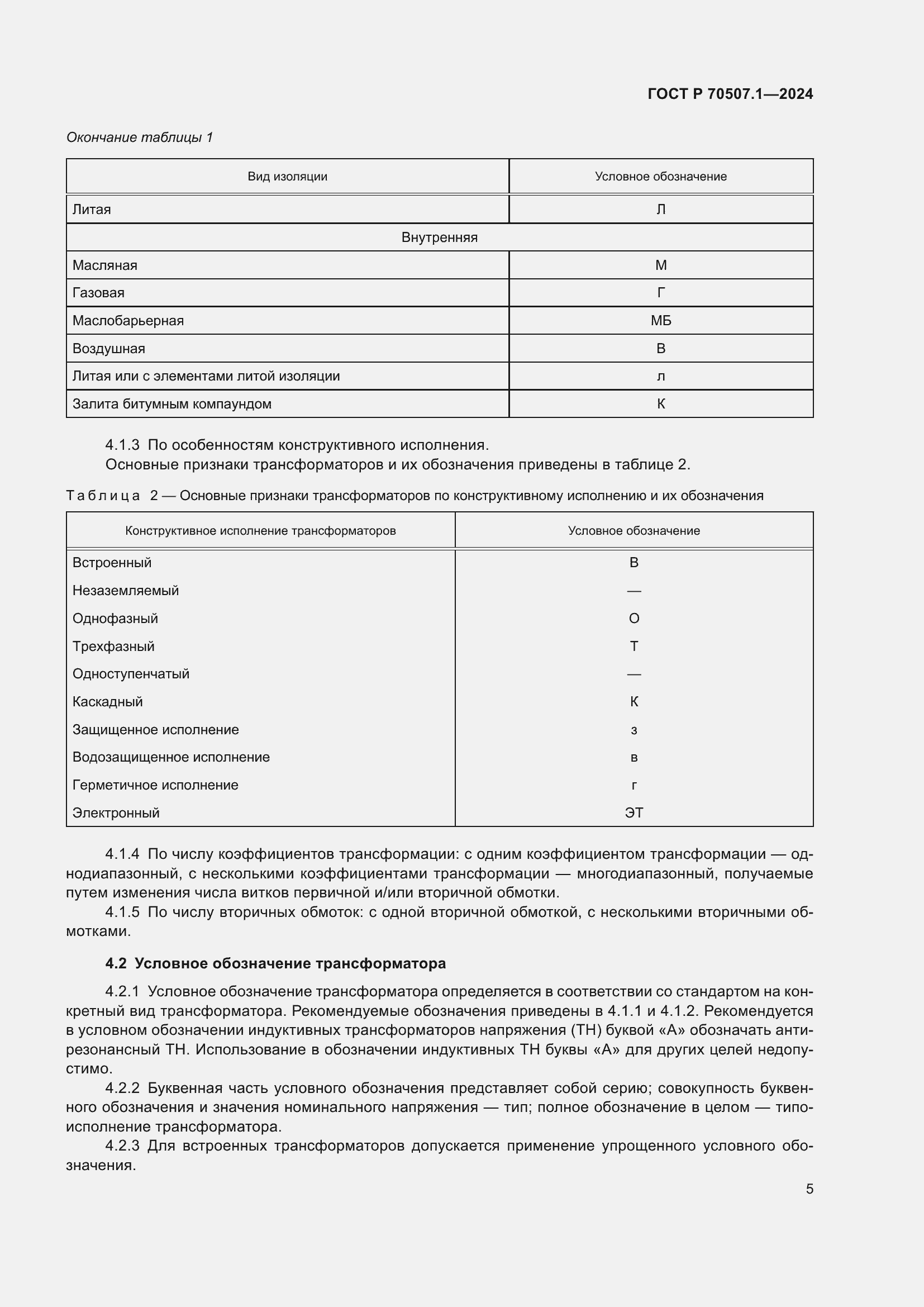 Страница 9 ГОСТ Р 70507.1-2024