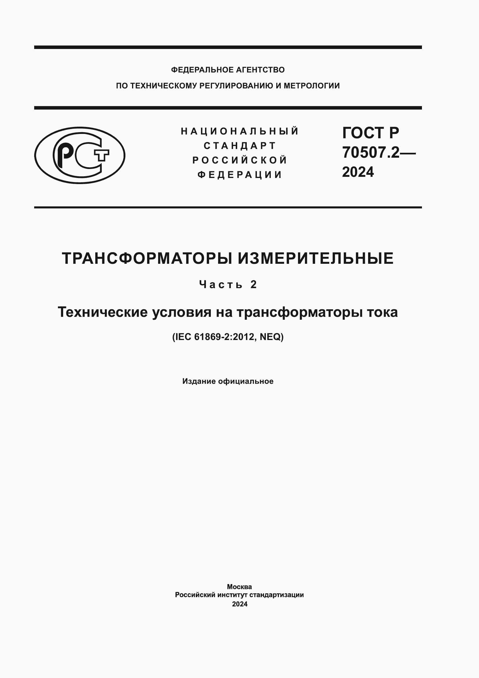 Страница 1 ГОСТ Р 70507.2-2024