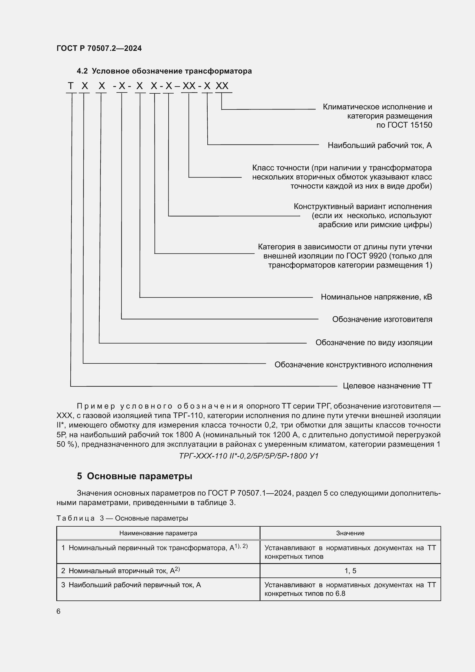 Страница 10 ГОСТ Р 70507.2-2024